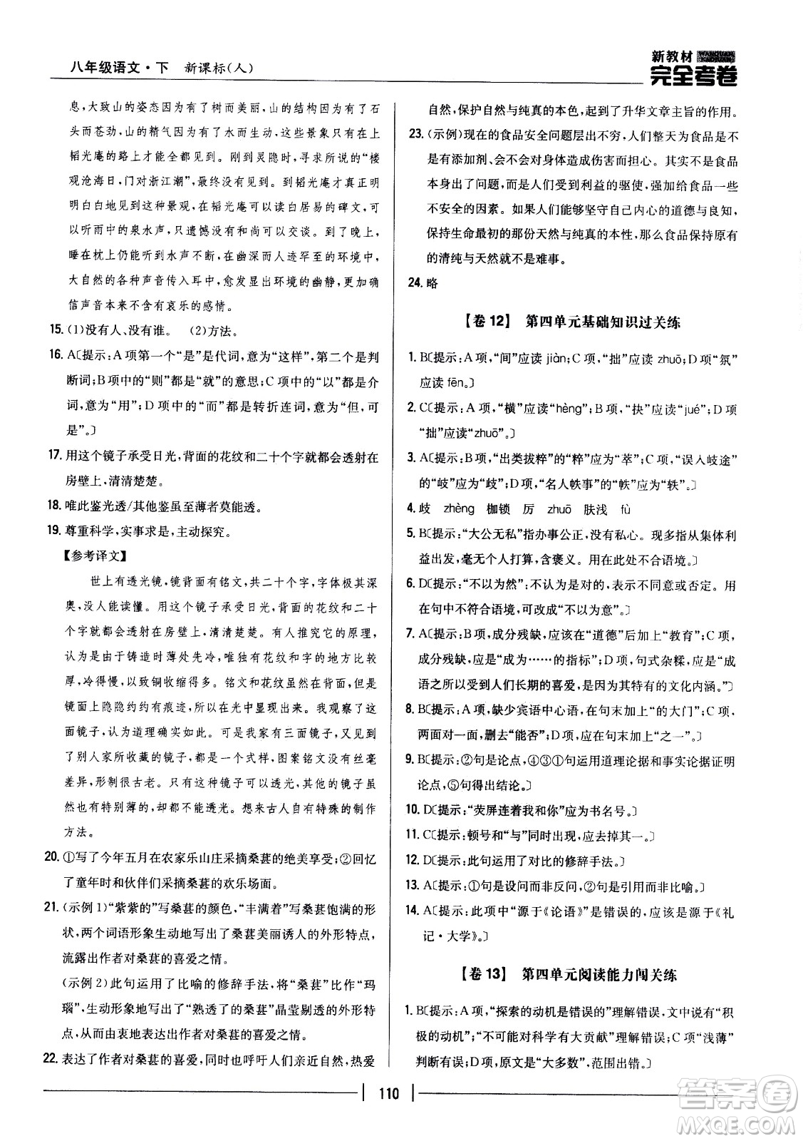 吉林人民出版社2021新教材完全考卷八年級語文下新課標(biāo)人教版答案