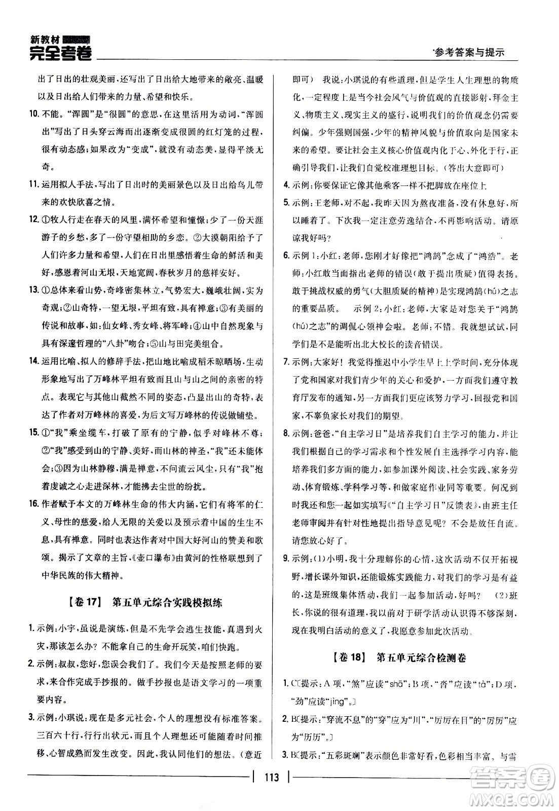 吉林人民出版社2021新教材完全考卷八年級語文下新課標(biāo)人教版答案