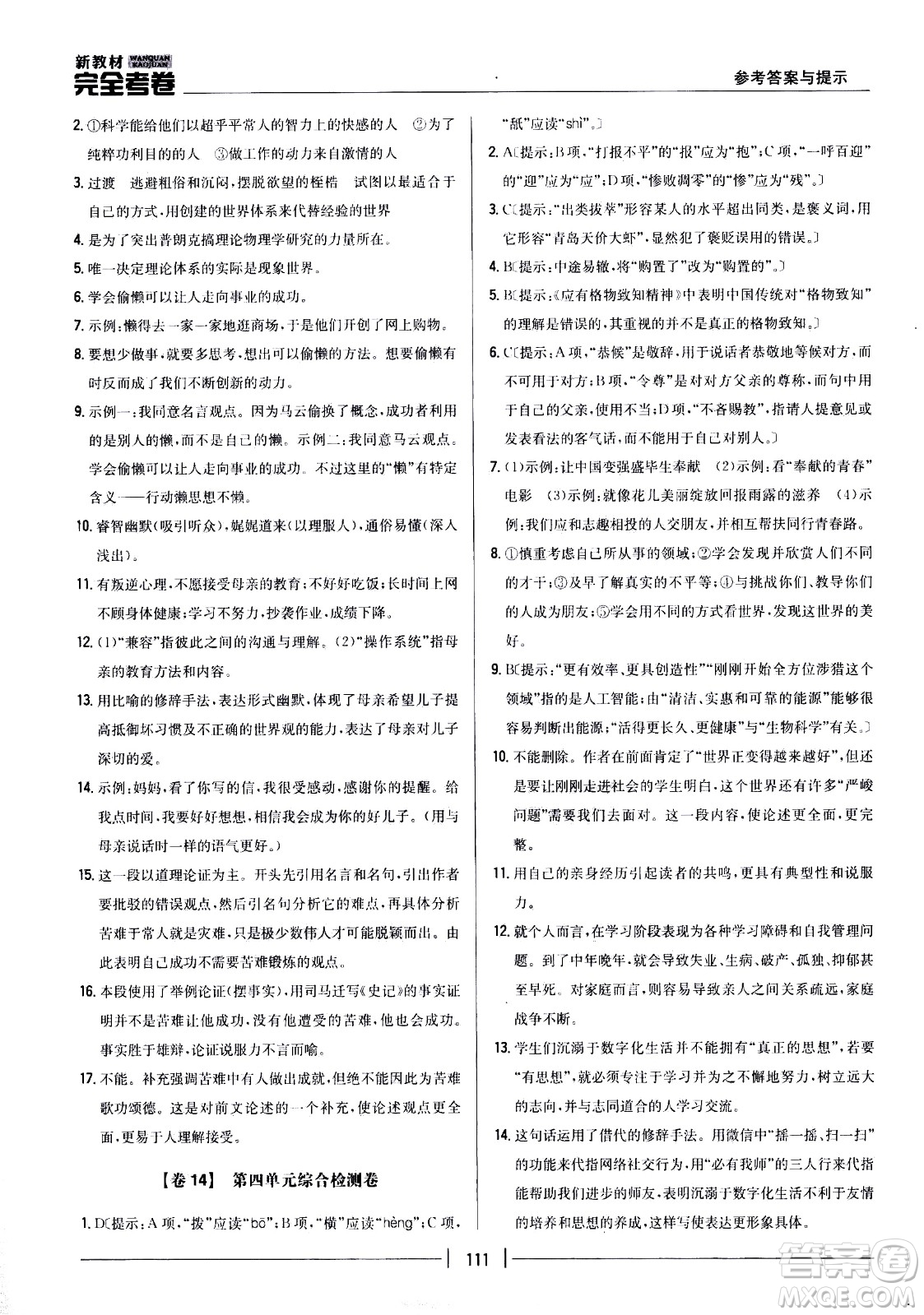 吉林人民出版社2021新教材完全考卷八年級語文下新課標(biāo)人教版答案
