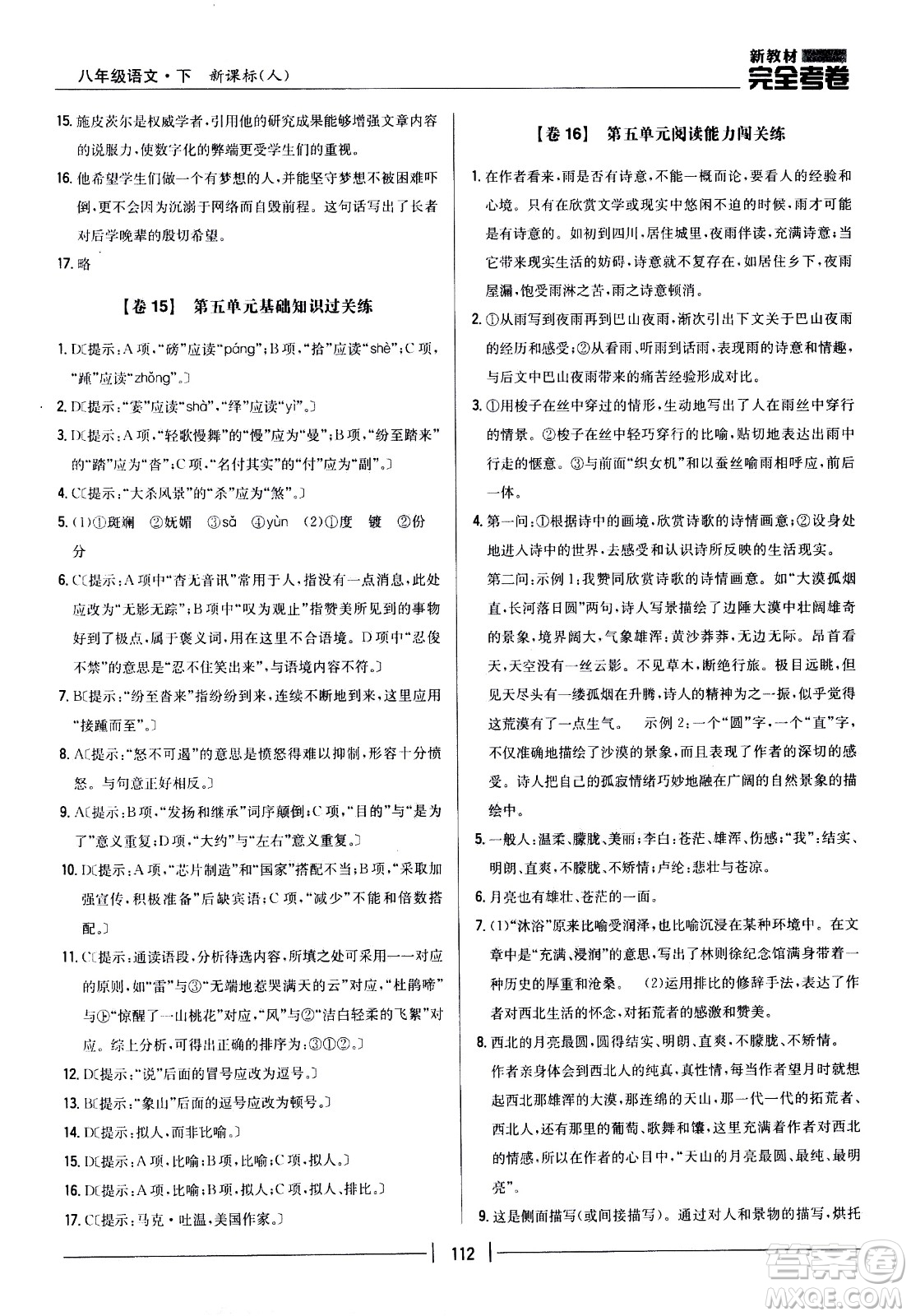 吉林人民出版社2021新教材完全考卷八年級語文下新課標(biāo)人教版答案