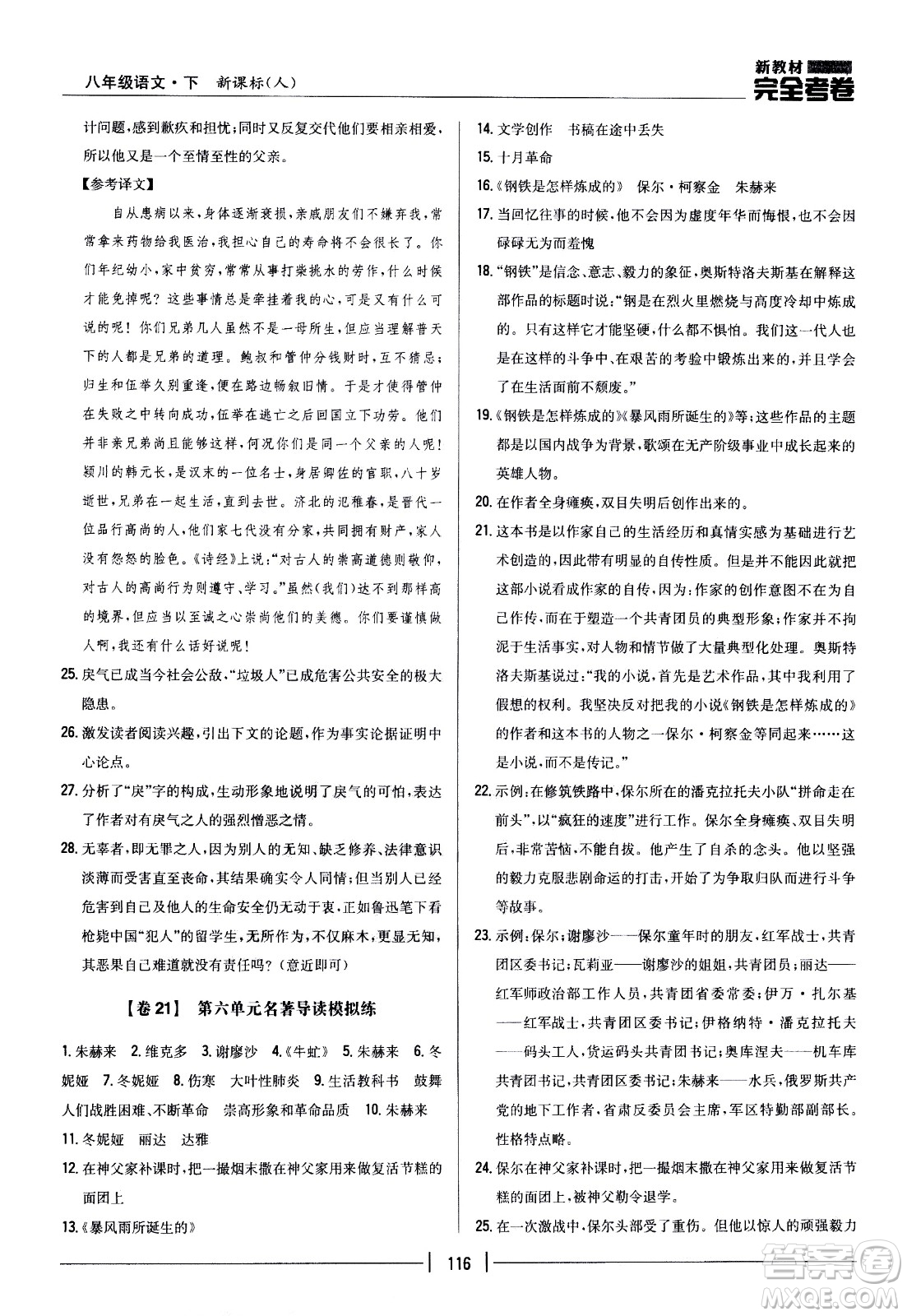 吉林人民出版社2021新教材完全考卷八年級語文下新課標(biāo)人教版答案