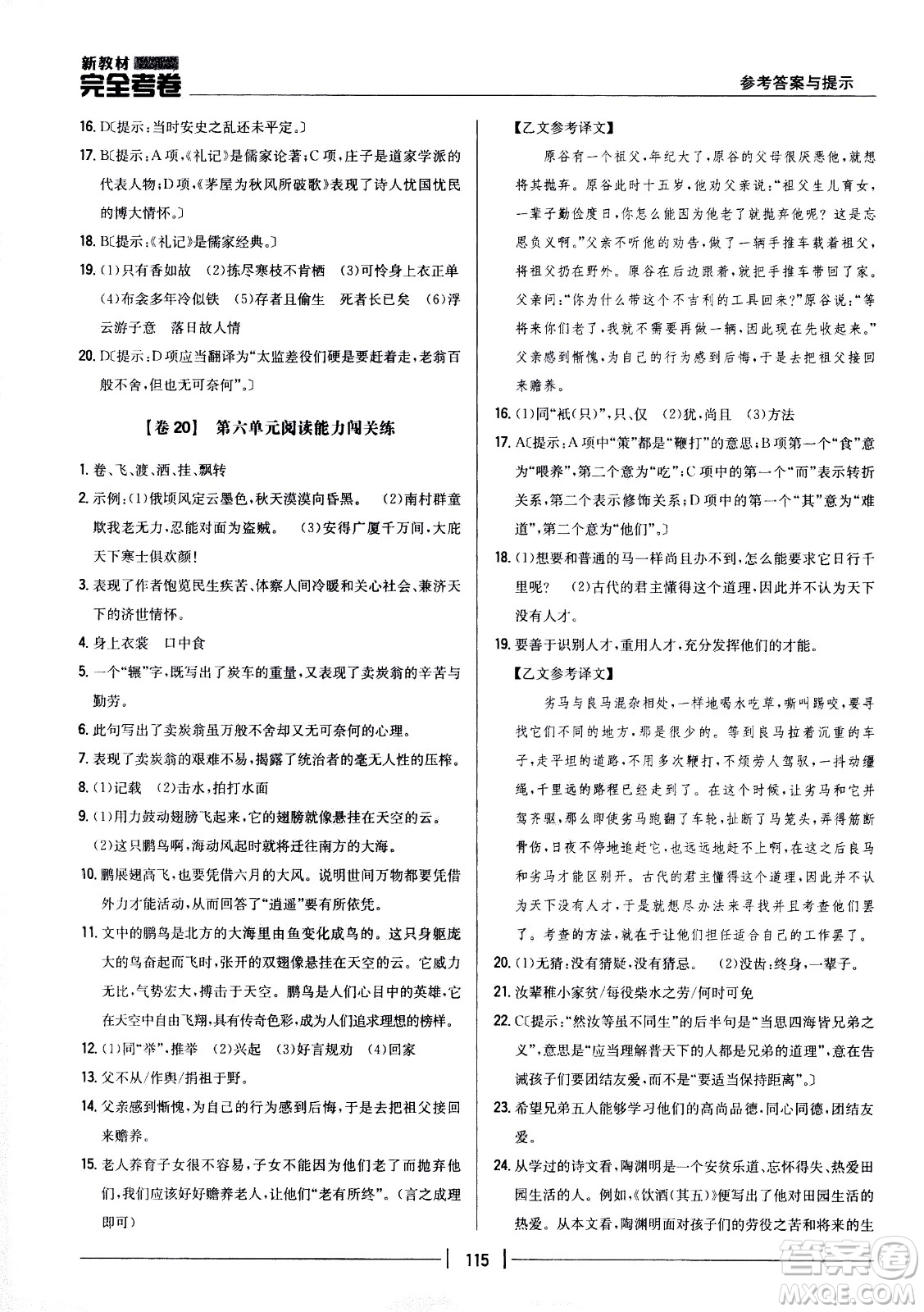 吉林人民出版社2021新教材完全考卷八年級語文下新課標(biāo)人教版答案