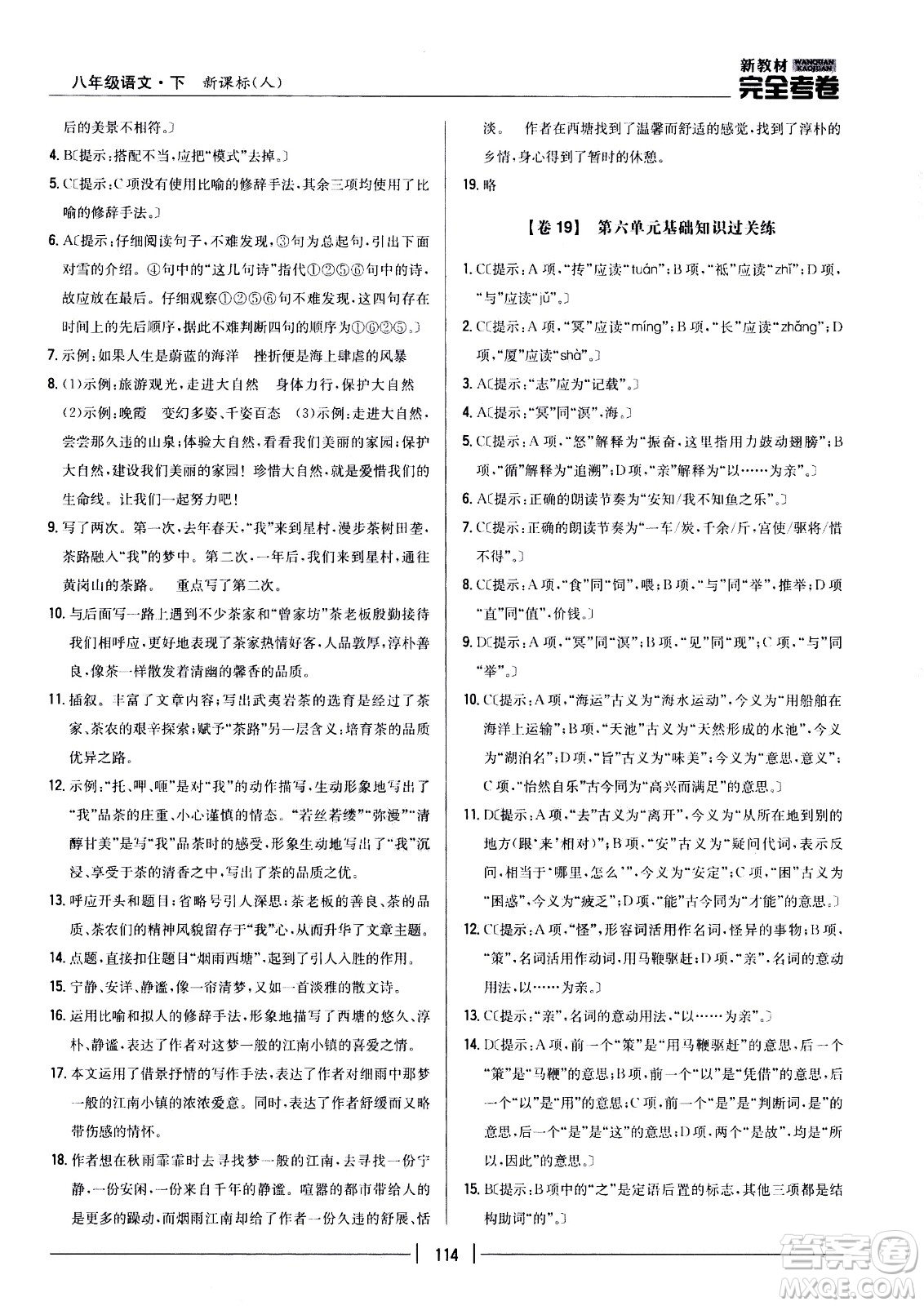 吉林人民出版社2021新教材完全考卷八年級語文下新課標(biāo)人教版答案