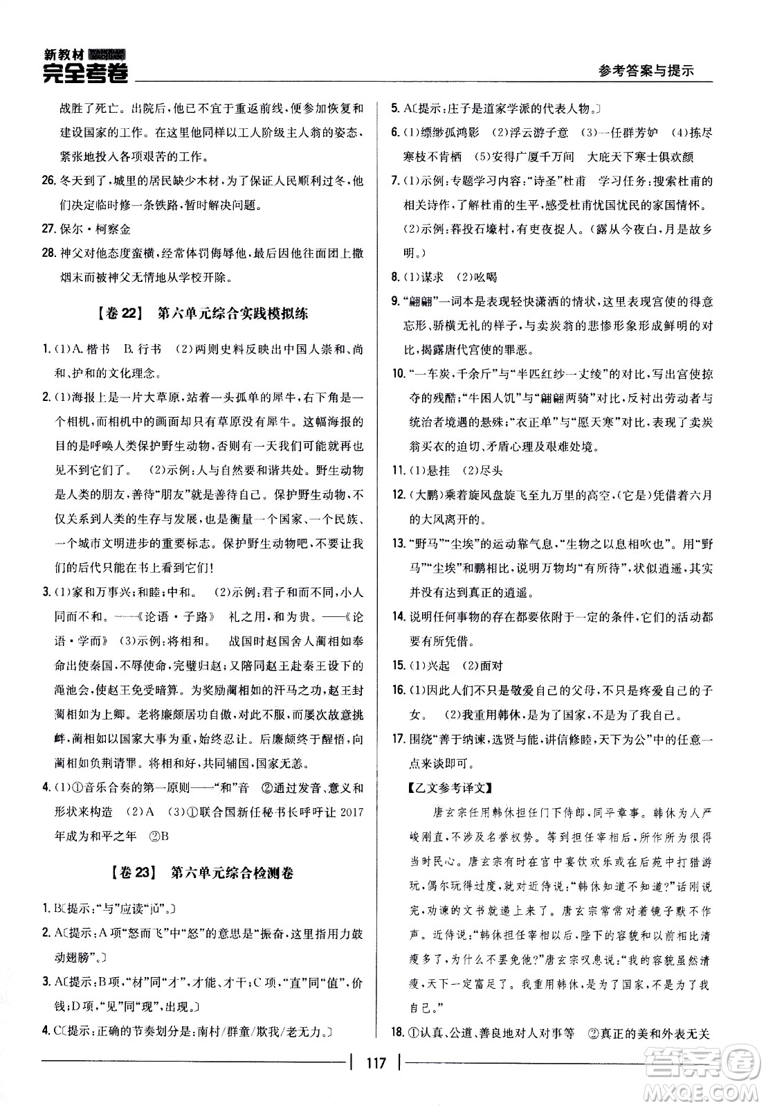 吉林人民出版社2021新教材完全考卷八年級語文下新課標(biāo)人教版答案