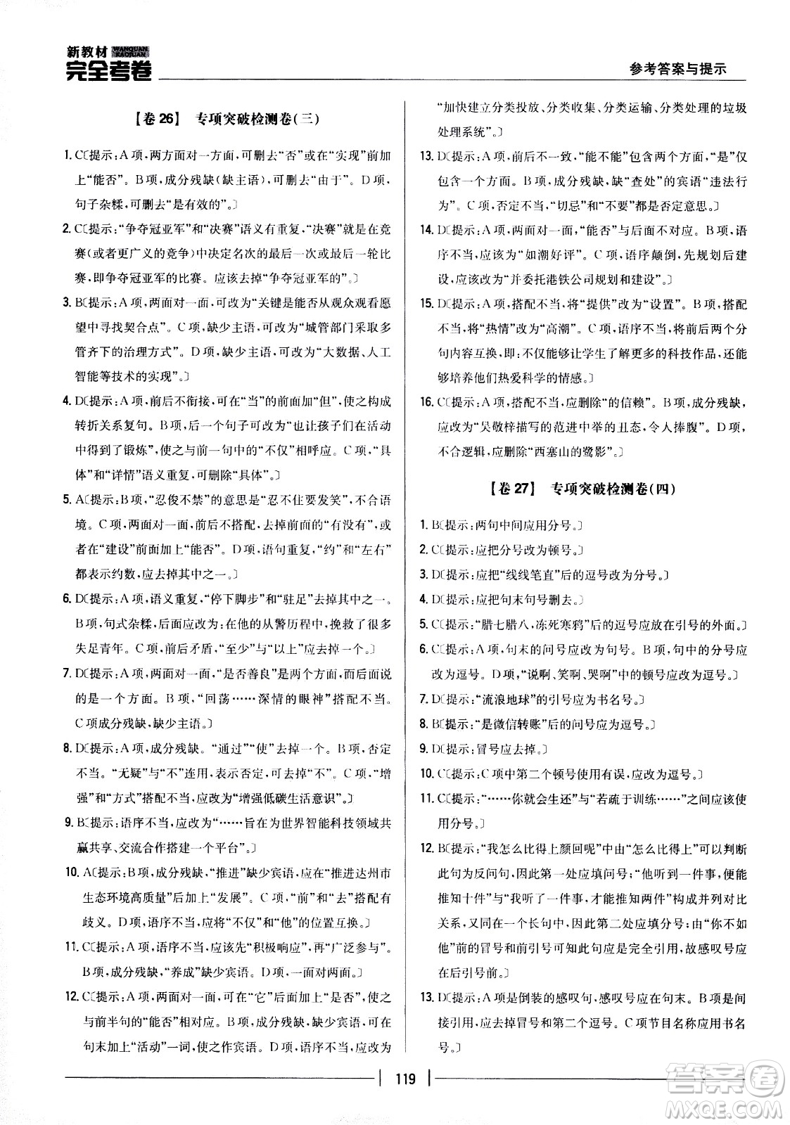 吉林人民出版社2021新教材完全考卷八年級語文下新課標(biāo)人教版答案