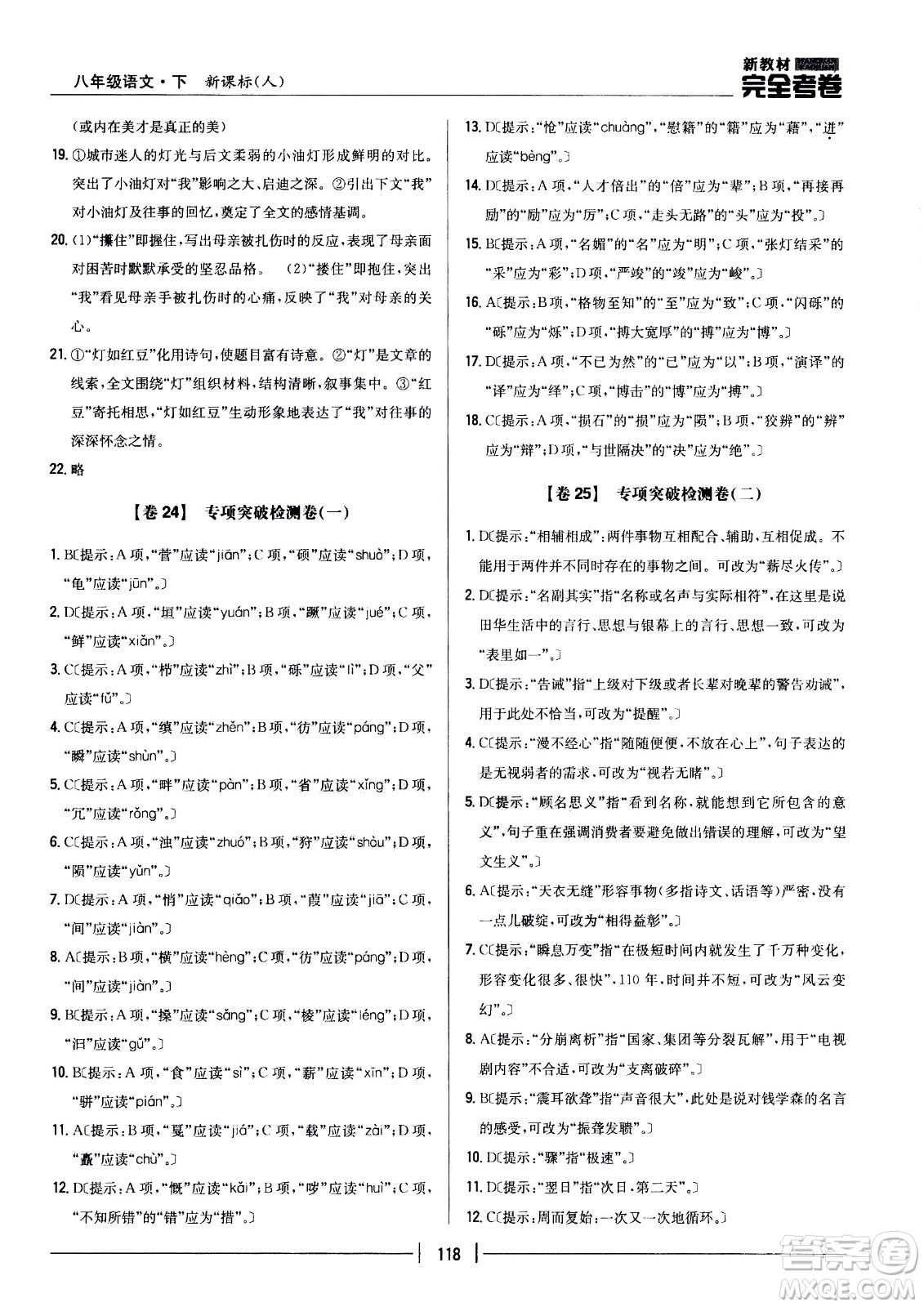 吉林人民出版社2021新教材完全考卷八年級語文下新課標(biāo)人教版答案