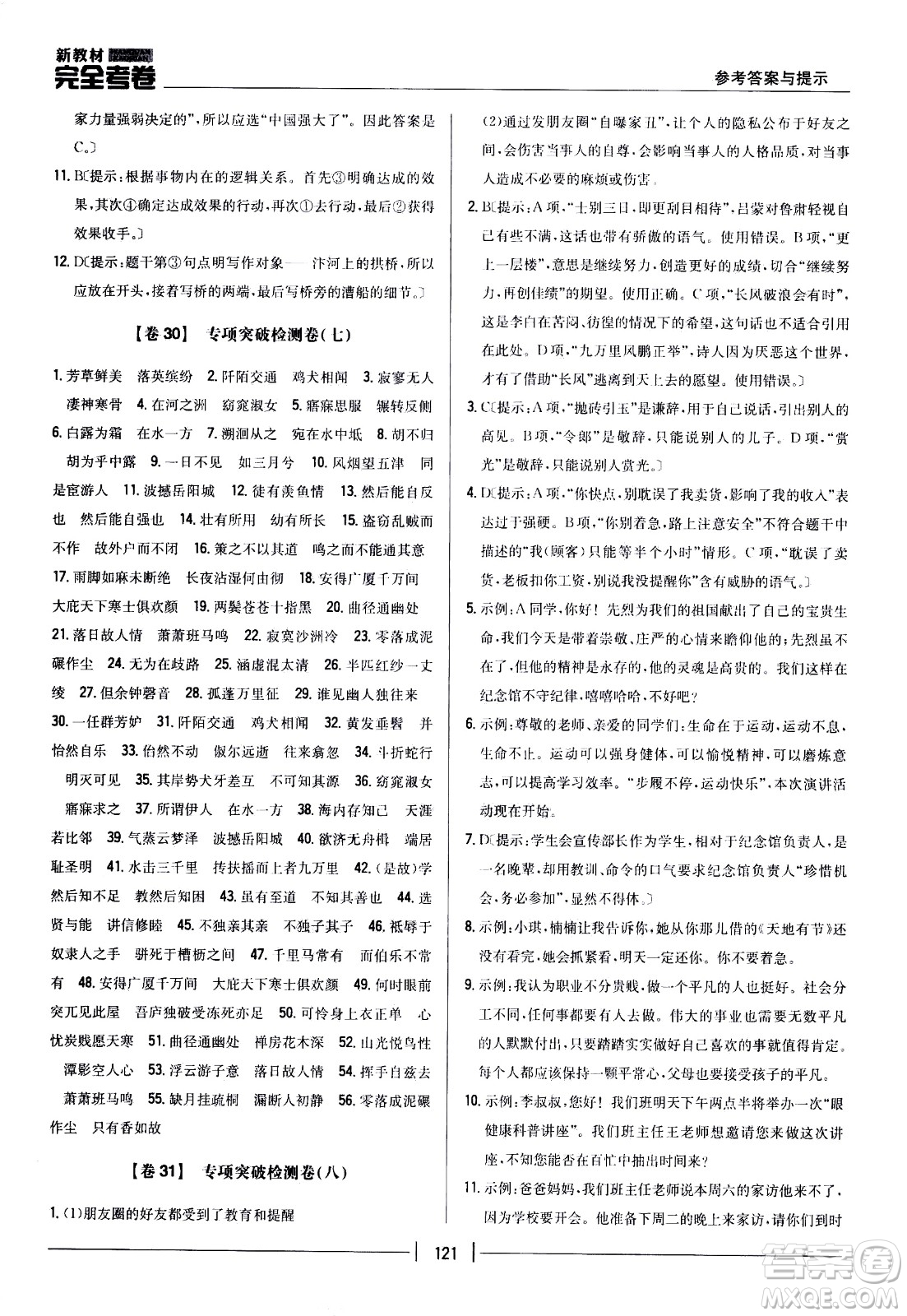 吉林人民出版社2021新教材完全考卷八年級語文下新課標(biāo)人教版答案