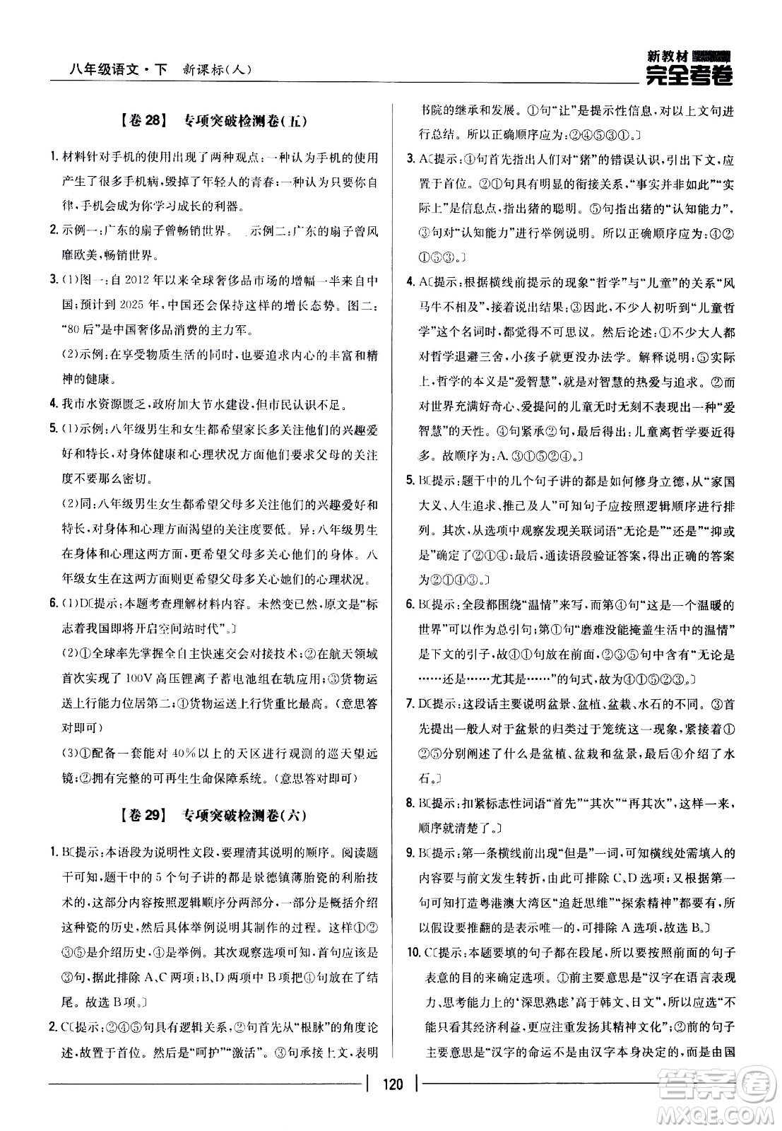 吉林人民出版社2021新教材完全考卷八年級語文下新課標(biāo)人教版答案