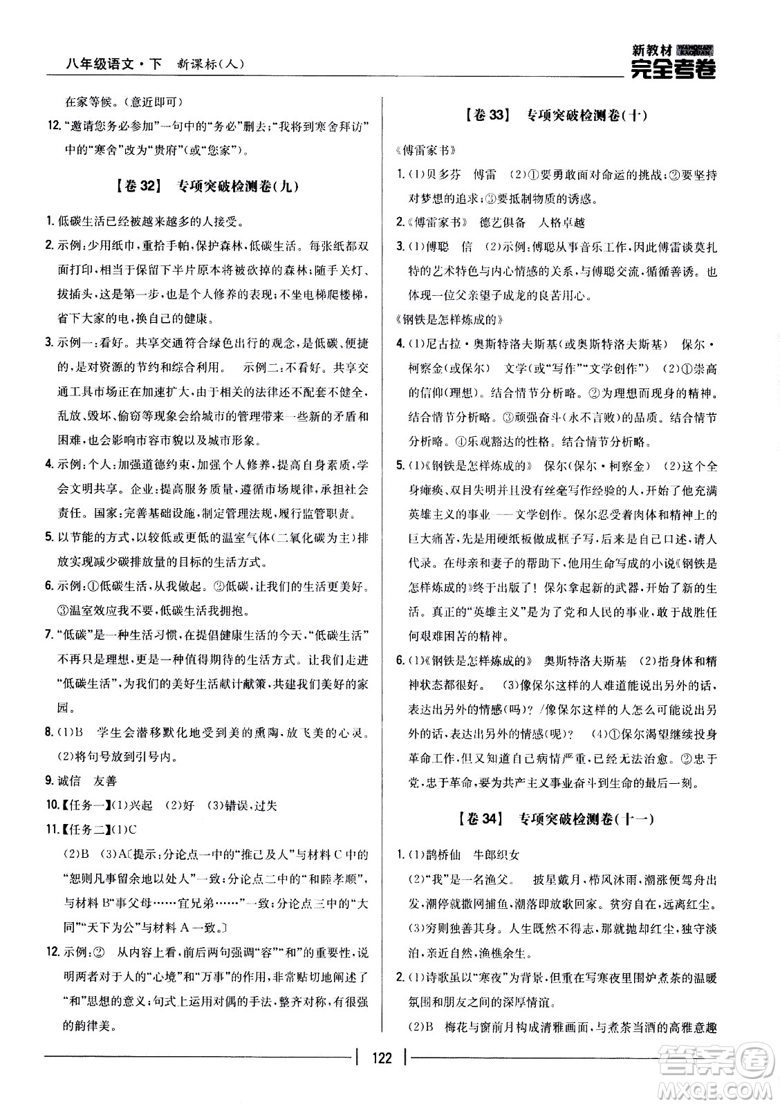 吉林人民出版社2021新教材完全考卷八年級語文下新課標(biāo)人教版答案