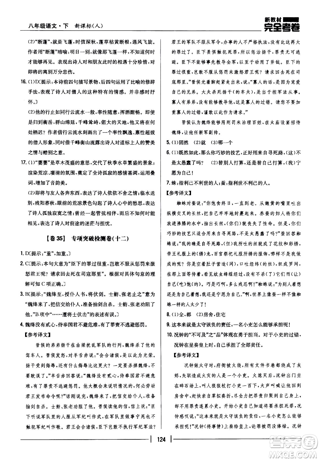 吉林人民出版社2021新教材完全考卷八年級語文下新課標(biāo)人教版答案