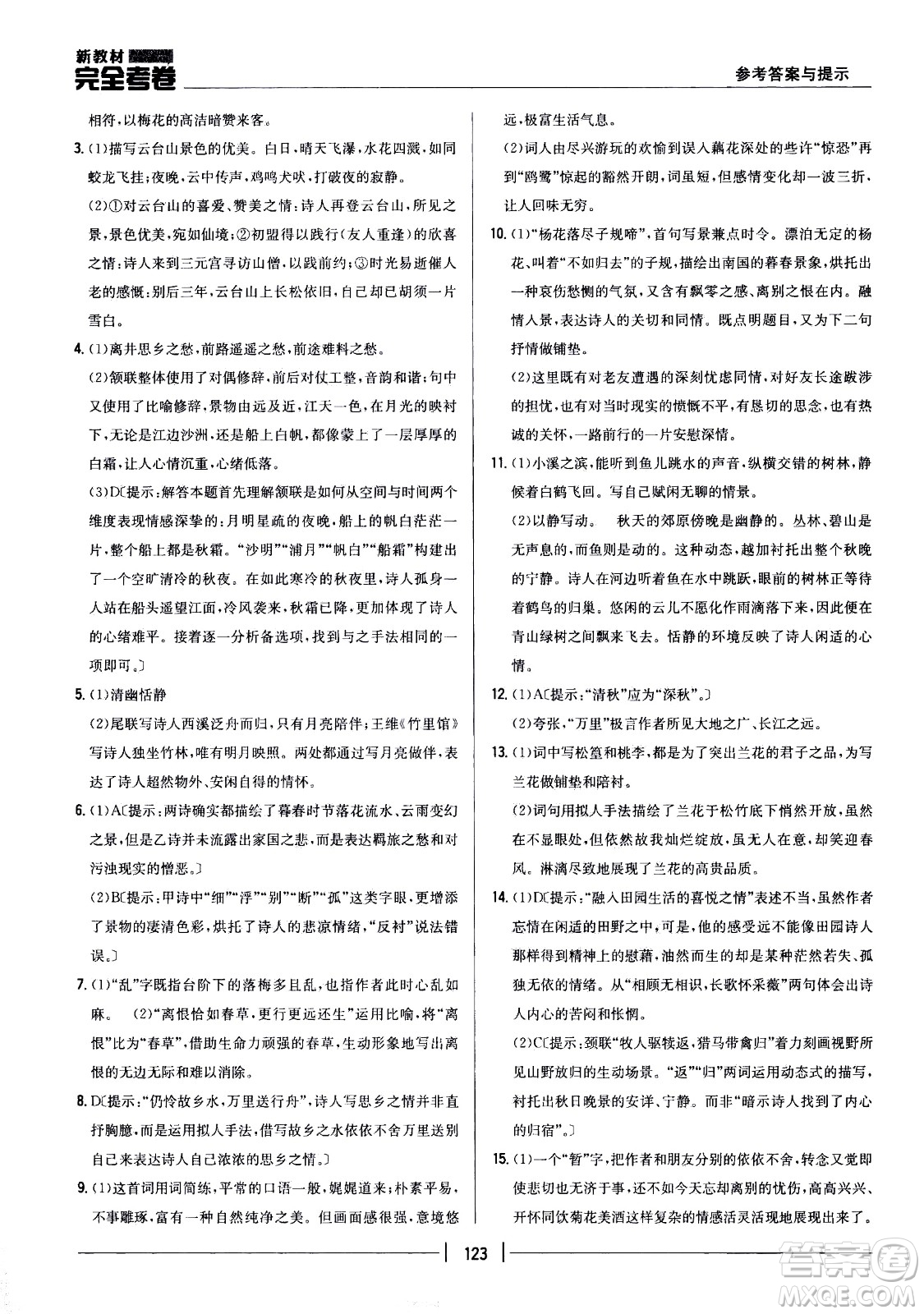 吉林人民出版社2021新教材完全考卷八年級語文下新課標(biāo)人教版答案