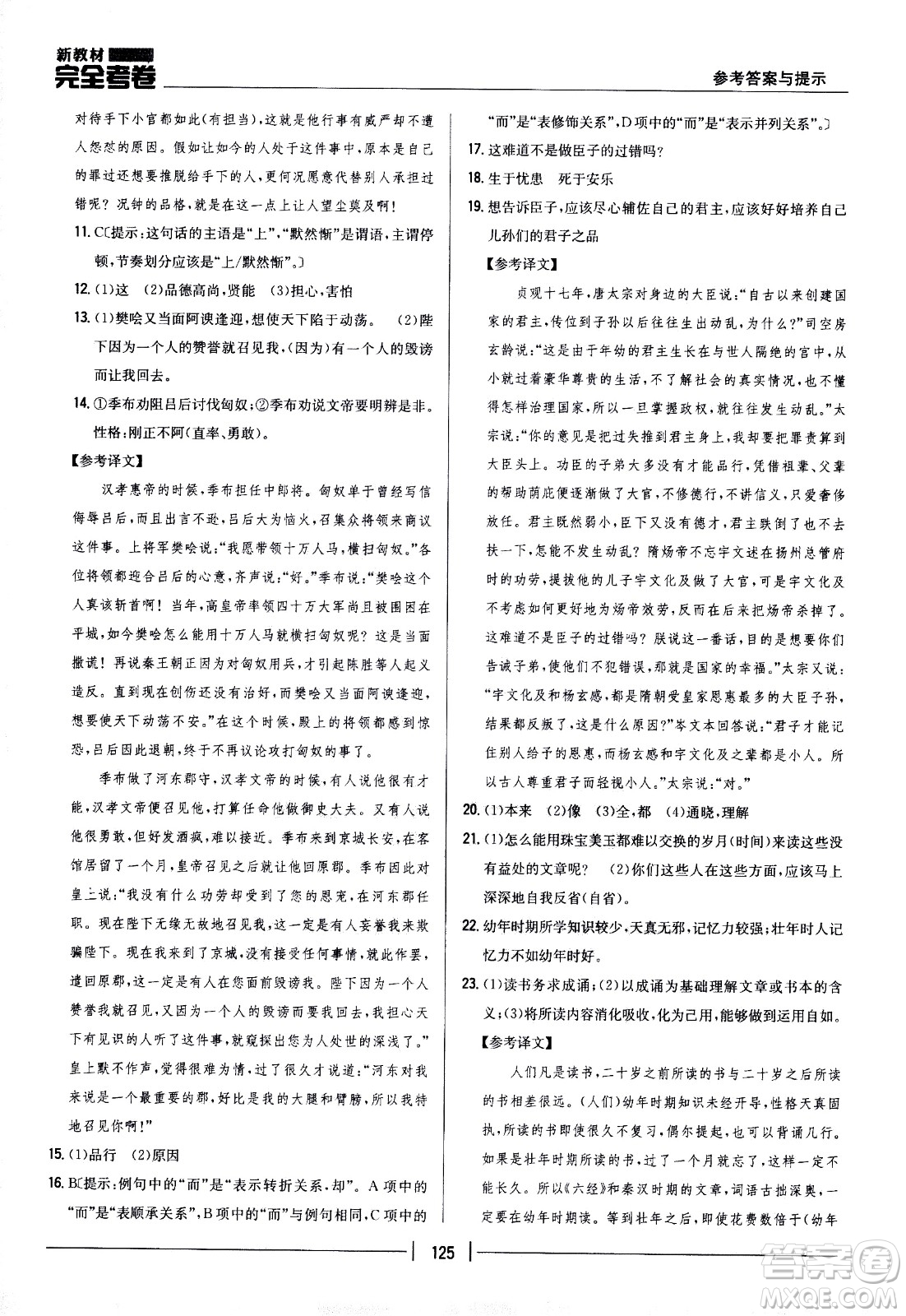 吉林人民出版社2021新教材完全考卷八年級語文下新課標(biāo)人教版答案
