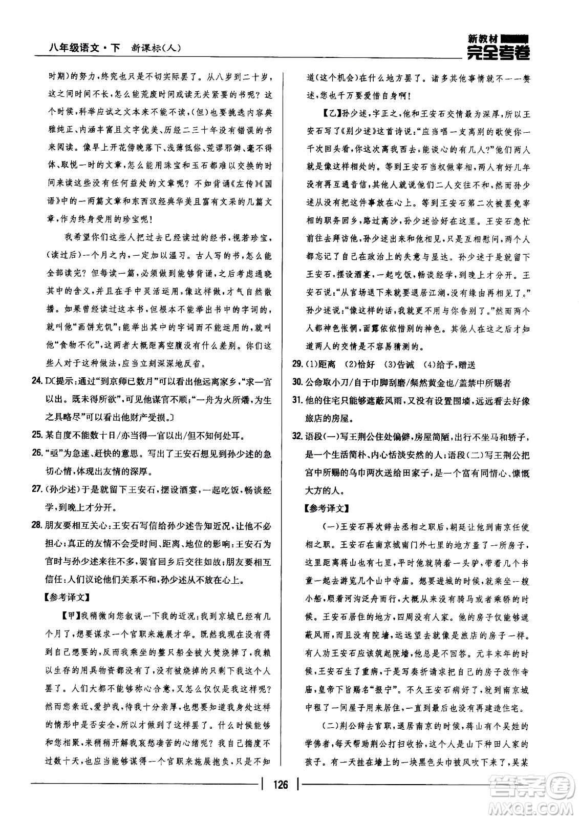 吉林人民出版社2021新教材完全考卷八年級語文下新課標(biāo)人教版答案