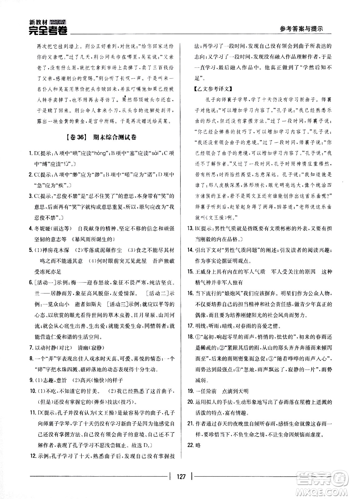 吉林人民出版社2021新教材完全考卷八年級語文下新課標(biāo)人教版答案