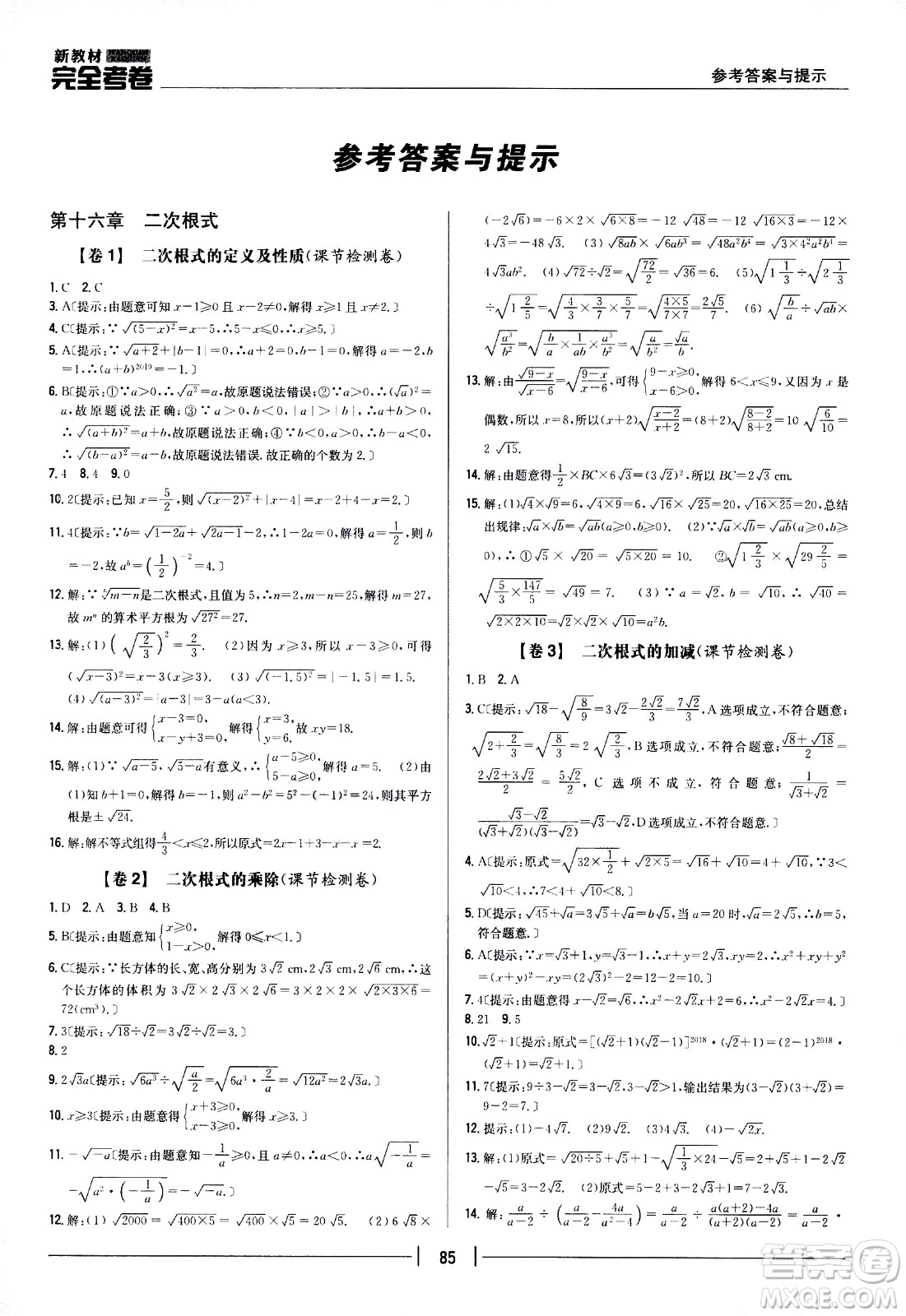 吉林人民出版社2021新教材完全考卷八年級(jí)數(shù)學(xué)下新課標(biāo)人教版答案