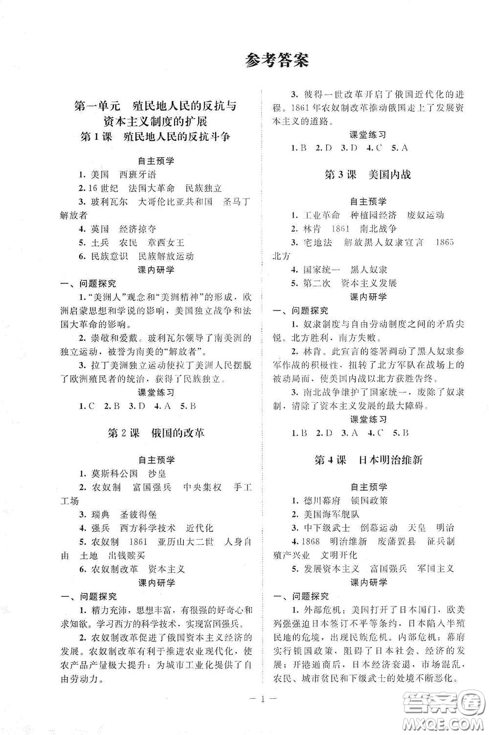 北京師范大學出版社2021課堂精練九年級世界歷史下冊江蘇專版答案