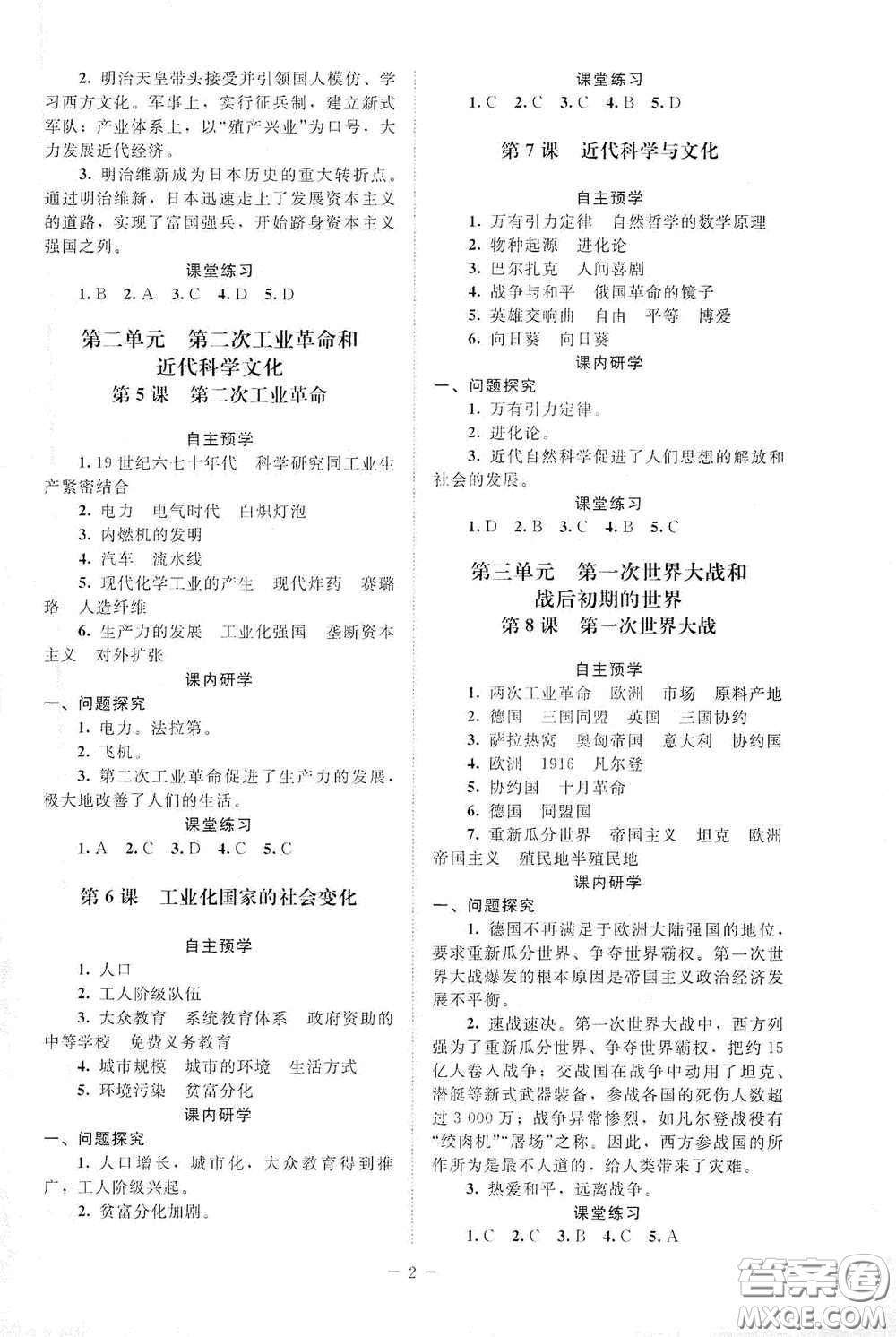 北京師范大學出版社2021課堂精練九年級世界歷史下冊江蘇專版答案
