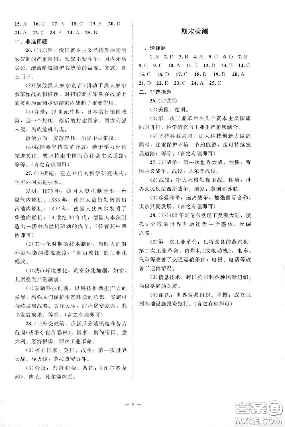 北京師范大學出版社2021課堂精練九年級世界歷史下冊江蘇專版答案