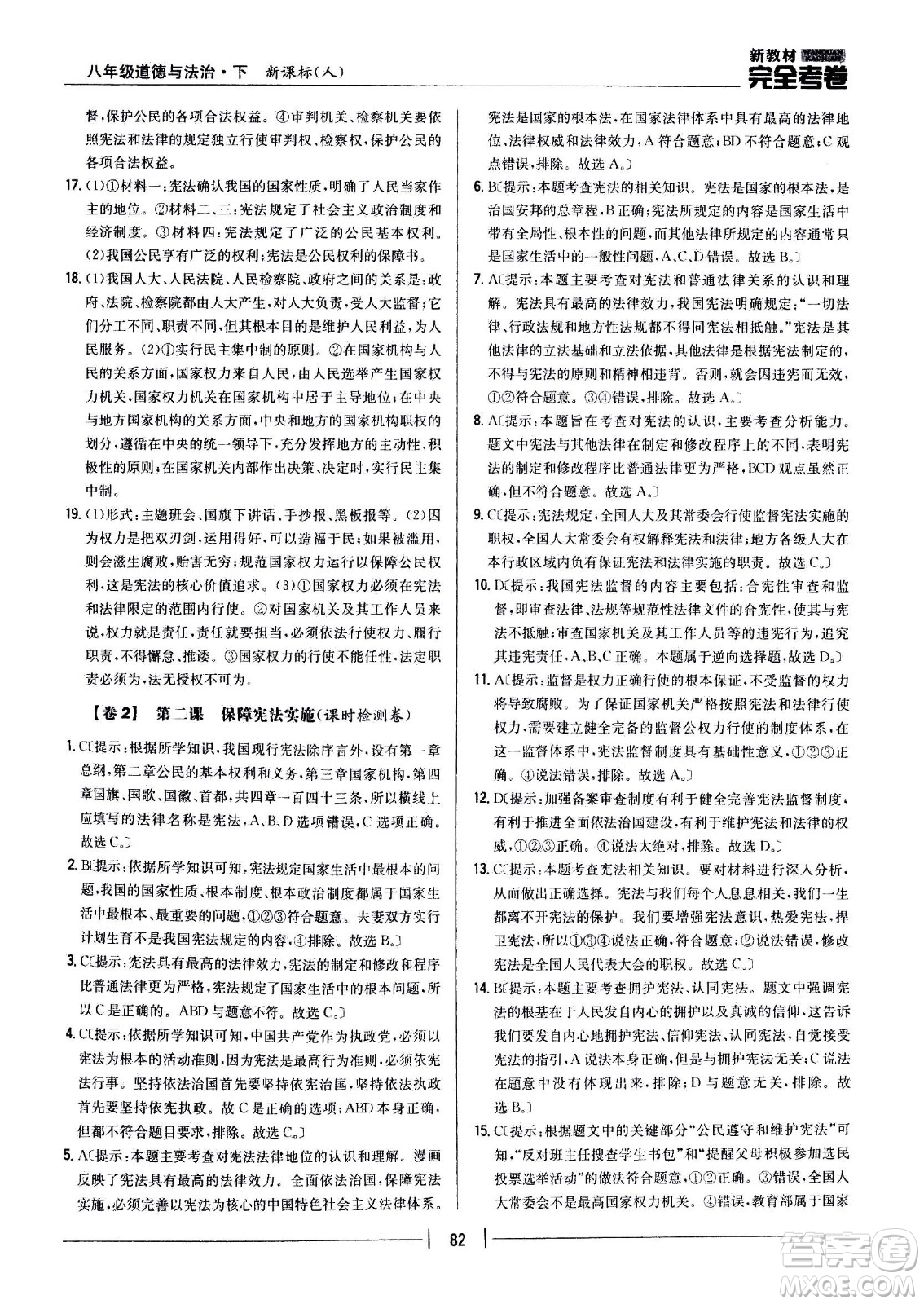 吉林人民出版社2021新教材完全考卷八年級道德與法治下新課標人教版答案