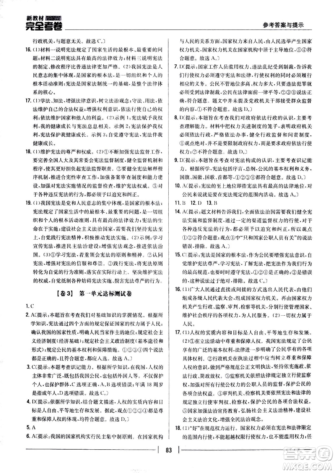 吉林人民出版社2021新教材完全考卷八年級道德與法治下新課標人教版答案