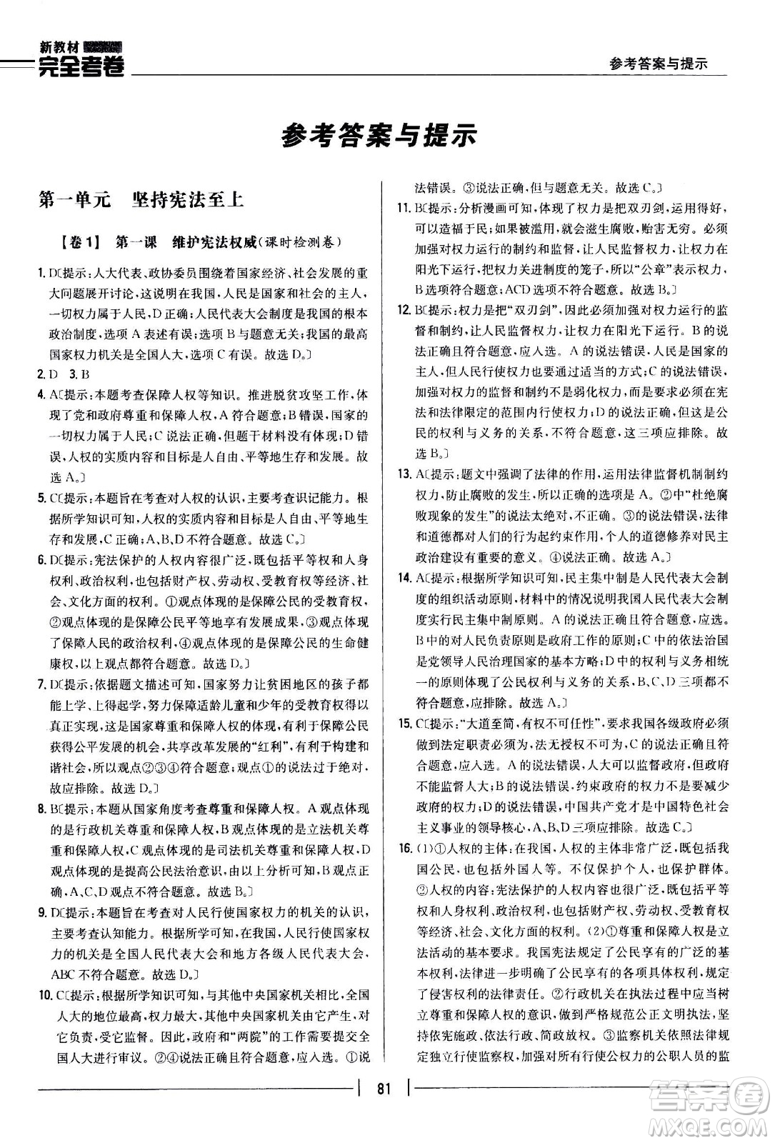 吉林人民出版社2021新教材完全考卷八年級道德與法治下新課標人教版答案