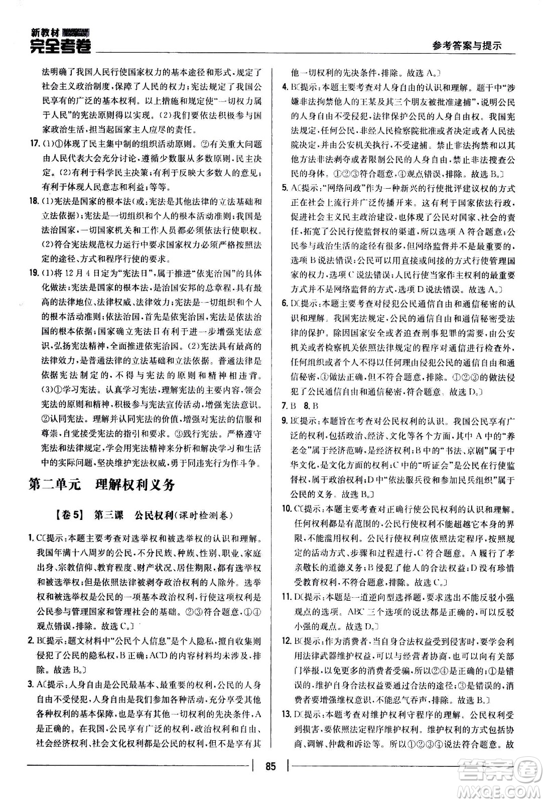 吉林人民出版社2021新教材完全考卷八年級道德與法治下新課標人教版答案