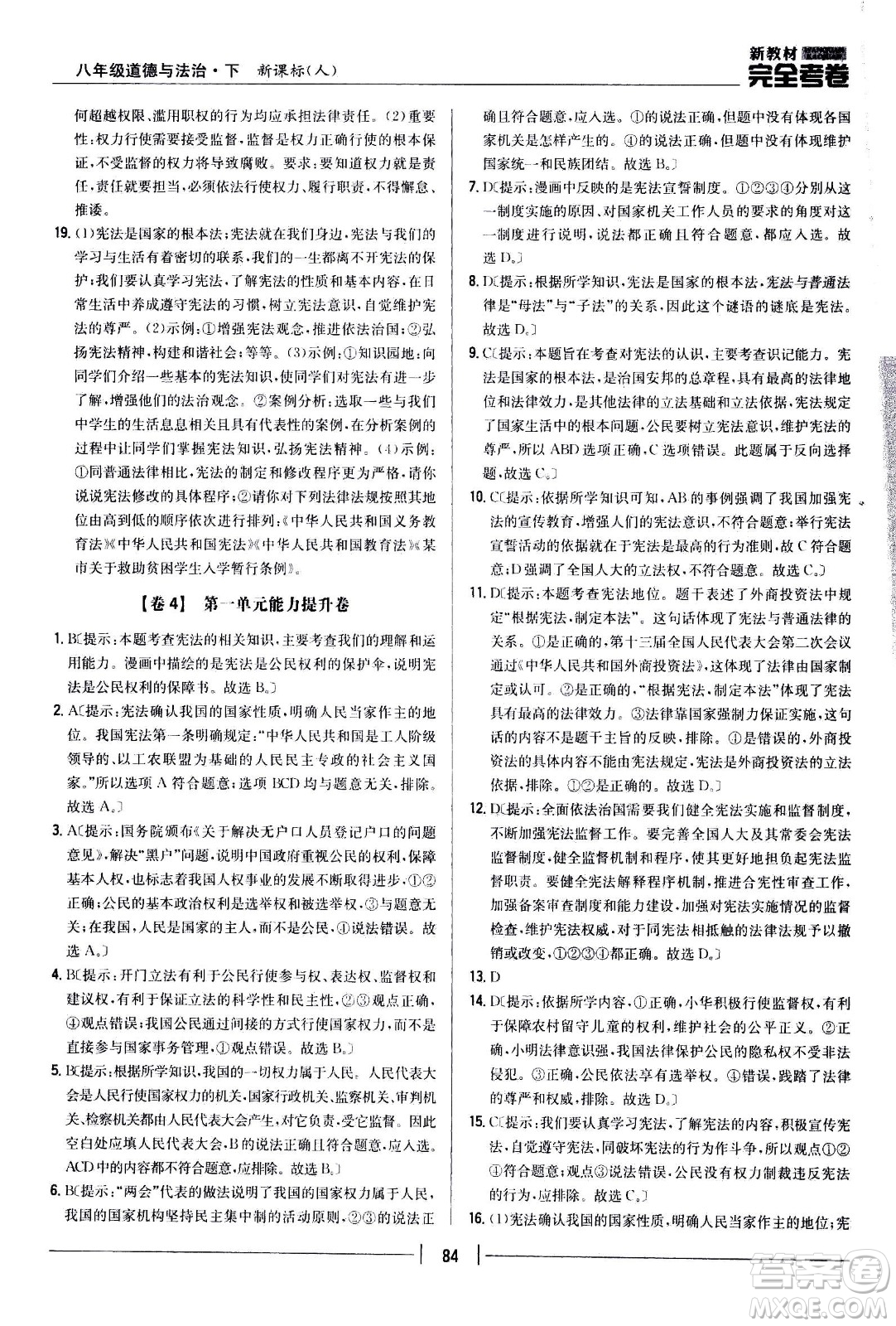吉林人民出版社2021新教材完全考卷八年級道德與法治下新課標人教版答案