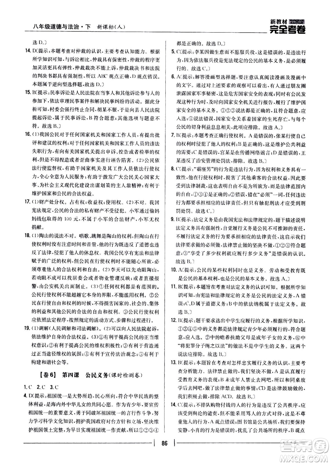吉林人民出版社2021新教材完全考卷八年級道德與法治下新課標人教版答案