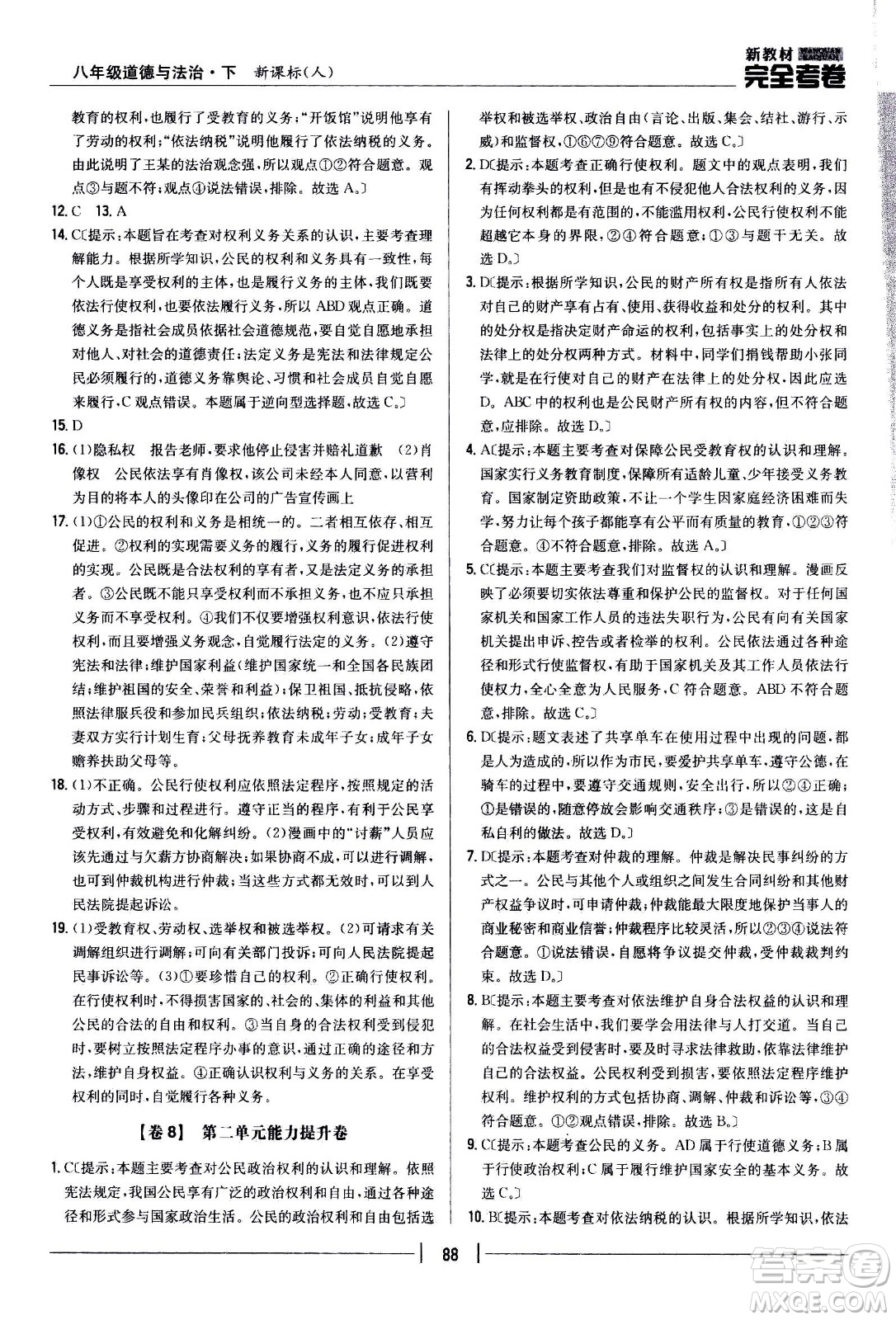 吉林人民出版社2021新教材完全考卷八年級道德與法治下新課標人教版答案