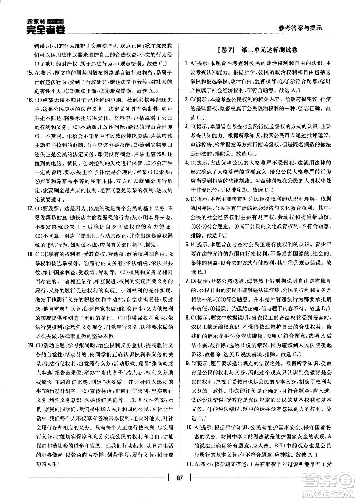 吉林人民出版社2021新教材完全考卷八年級道德與法治下新課標人教版答案