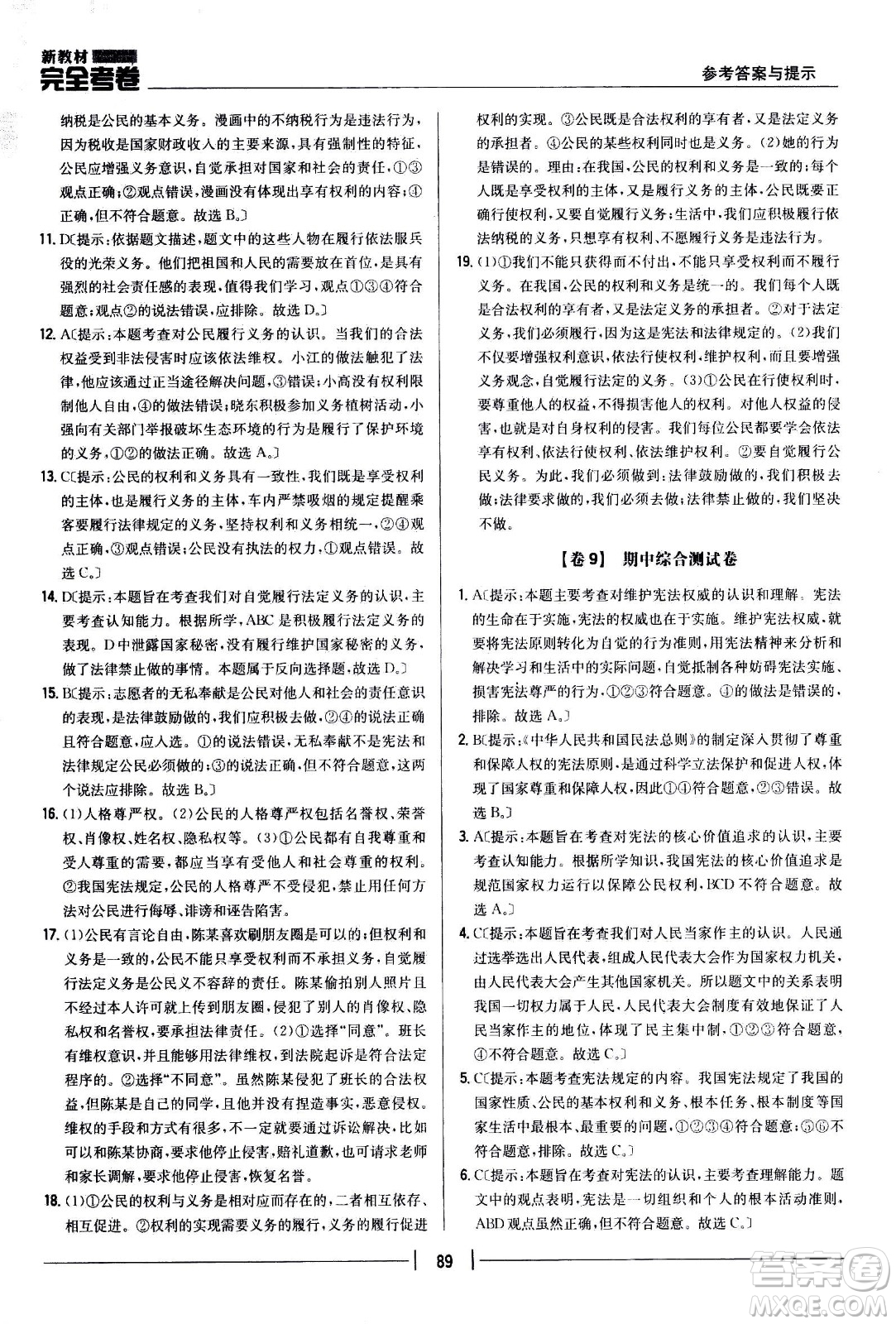 吉林人民出版社2021新教材完全考卷八年級道德與法治下新課標人教版答案