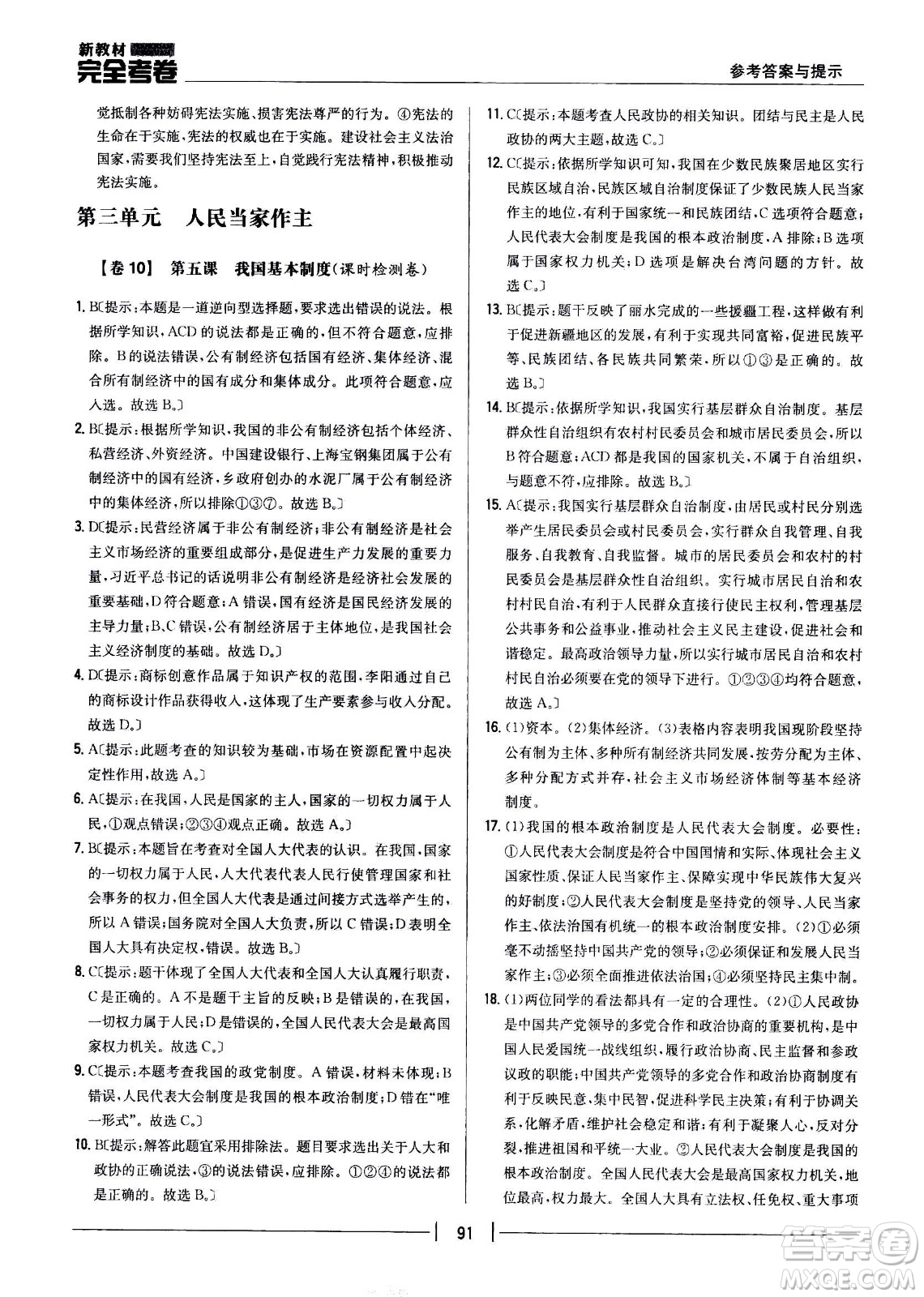 吉林人民出版社2021新教材完全考卷八年級道德與法治下新課標人教版答案