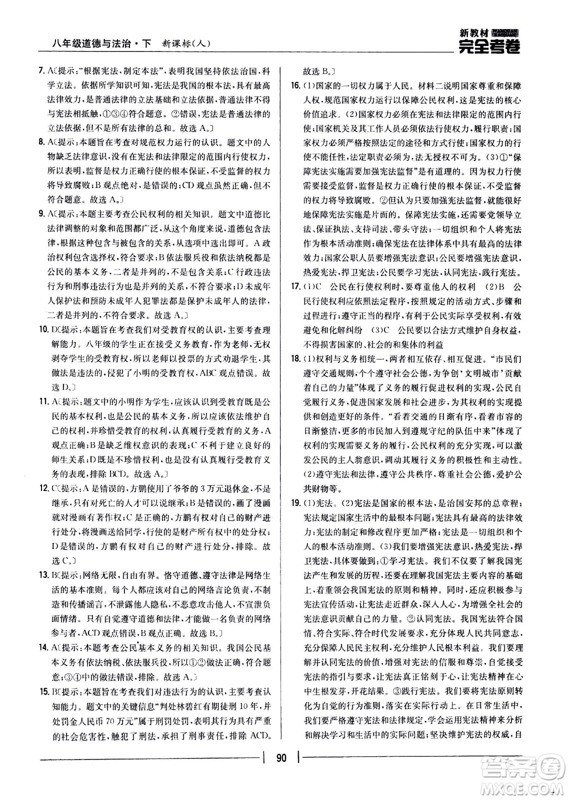 吉林人民出版社2021新教材完全考卷八年級道德與法治下新課標人教版答案
