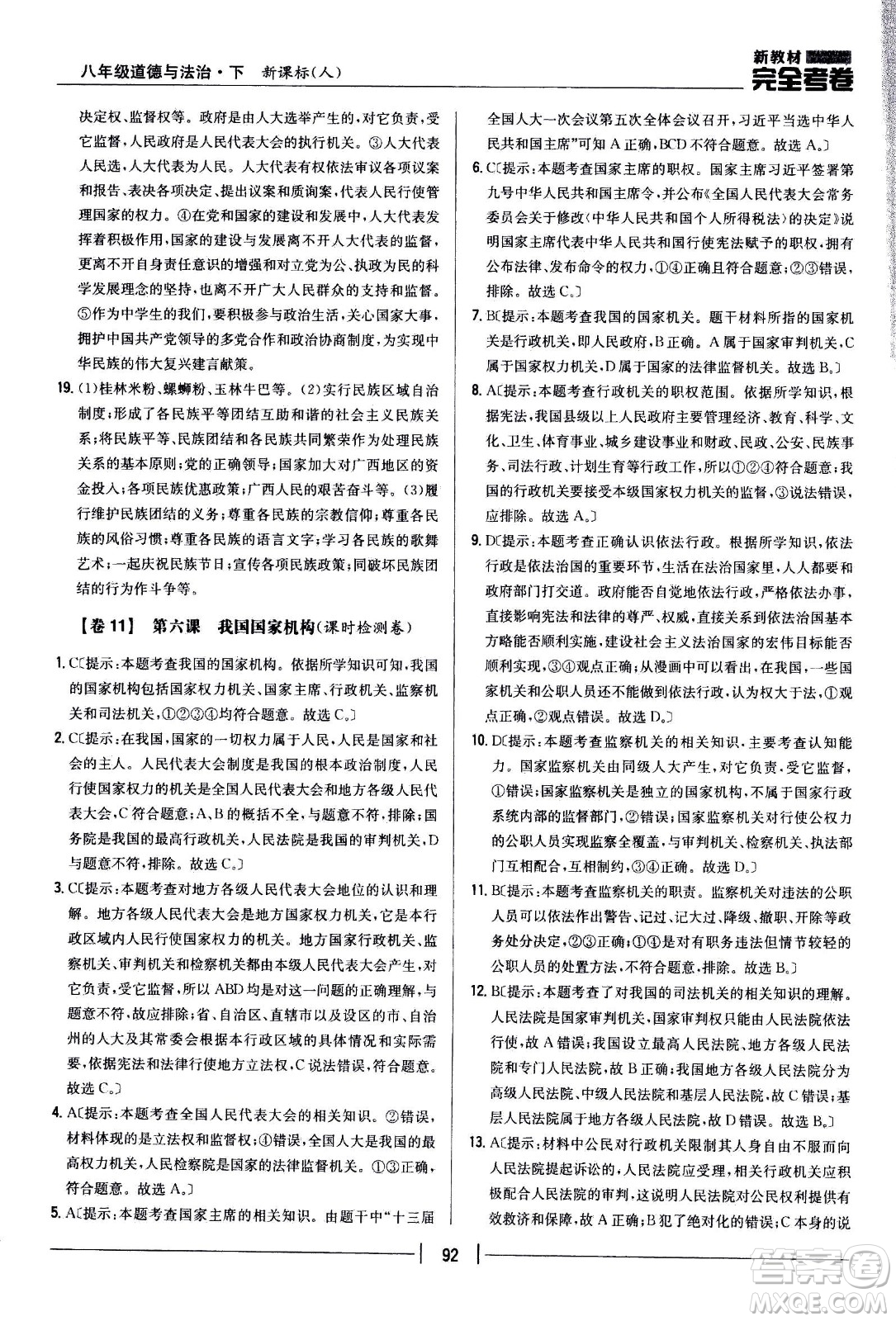 吉林人民出版社2021新教材完全考卷八年級道德與法治下新課標人教版答案