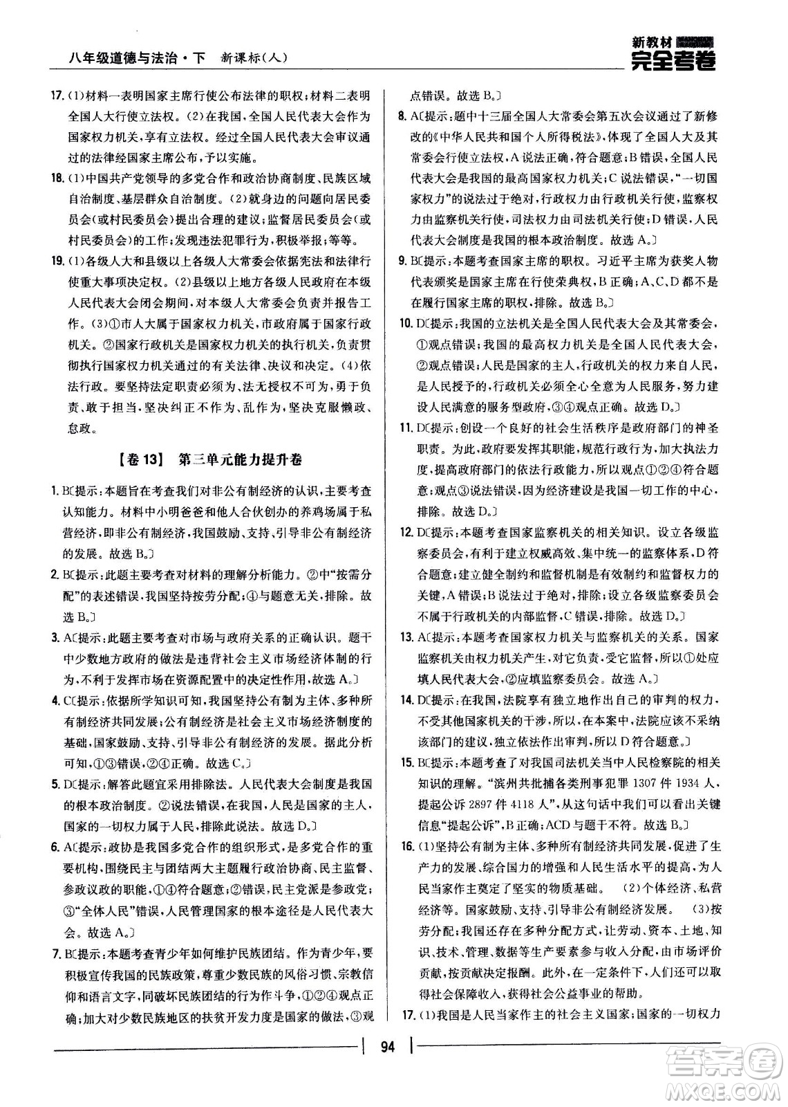吉林人民出版社2021新教材完全考卷八年級道德與法治下新課標人教版答案