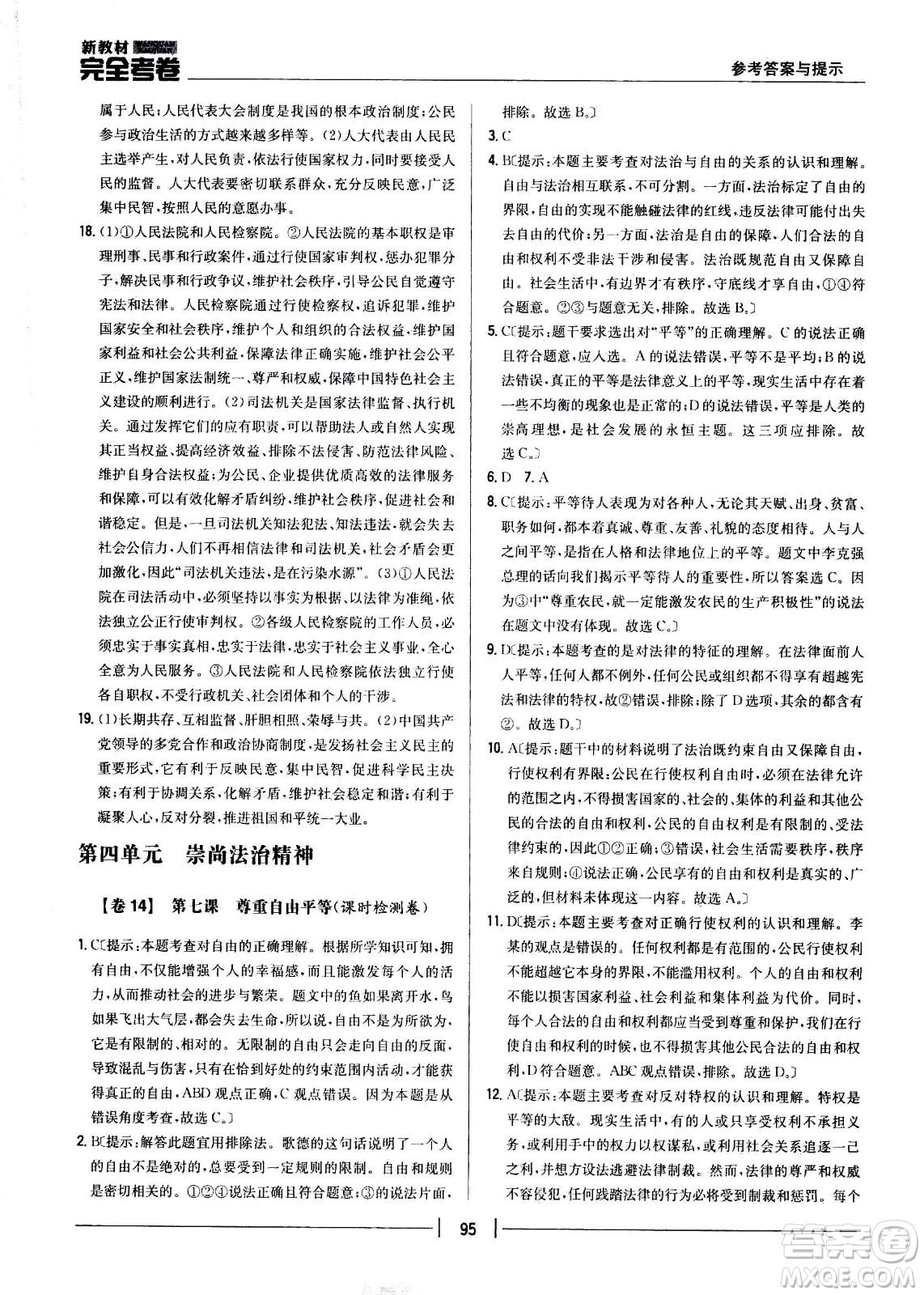 吉林人民出版社2021新教材完全考卷八年級道德與法治下新課標人教版答案
