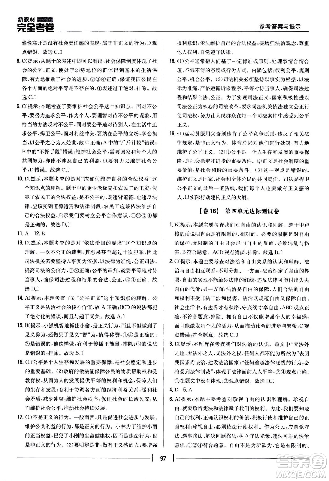 吉林人民出版社2021新教材完全考卷八年級道德與法治下新課標人教版答案
