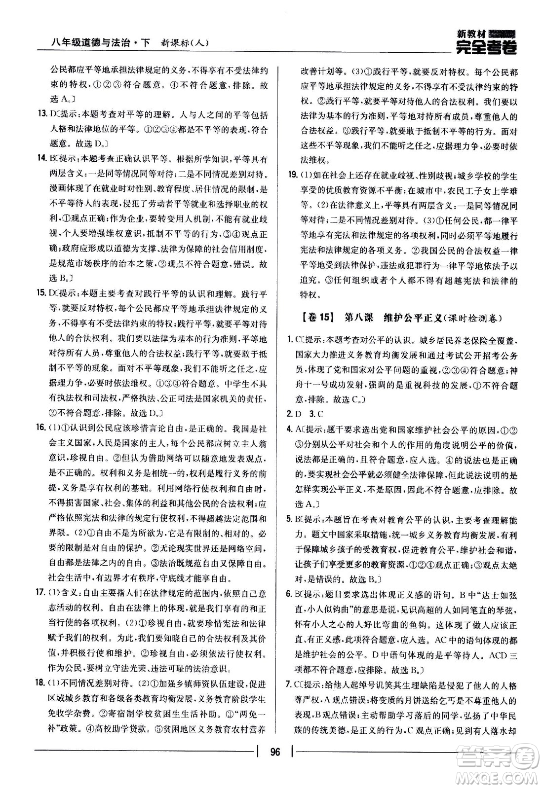 吉林人民出版社2021新教材完全考卷八年級道德與法治下新課標人教版答案