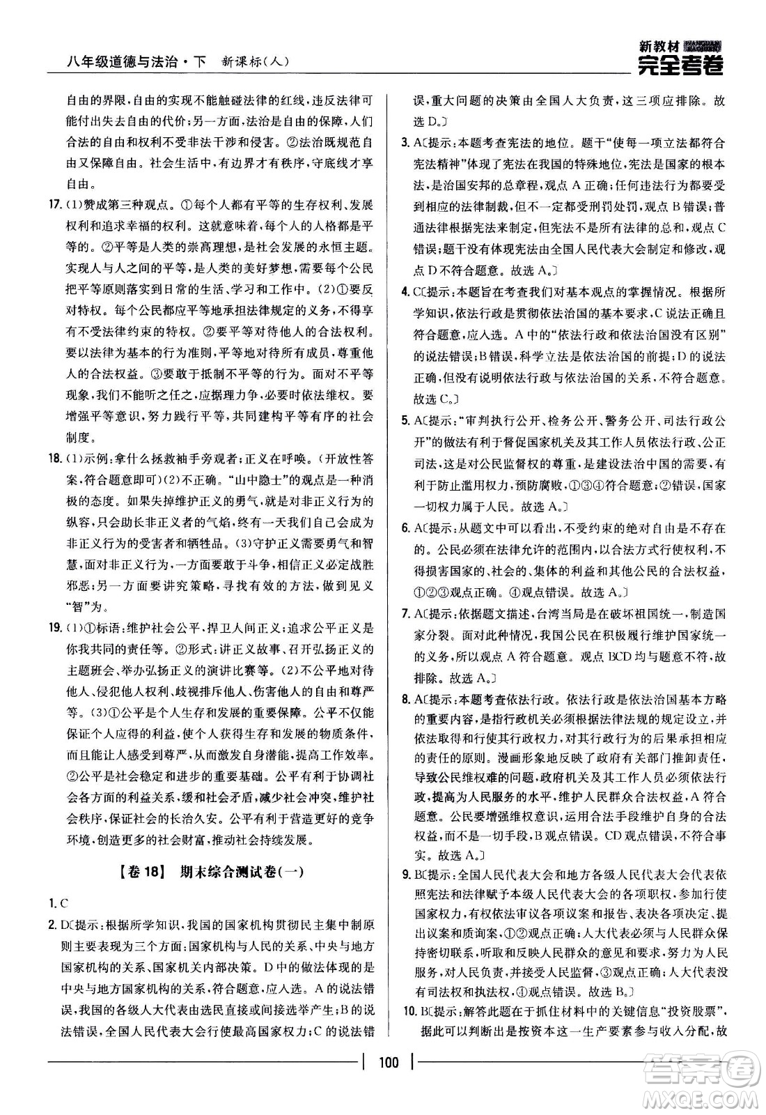 吉林人民出版社2021新教材完全考卷八年級道德與法治下新課標人教版答案