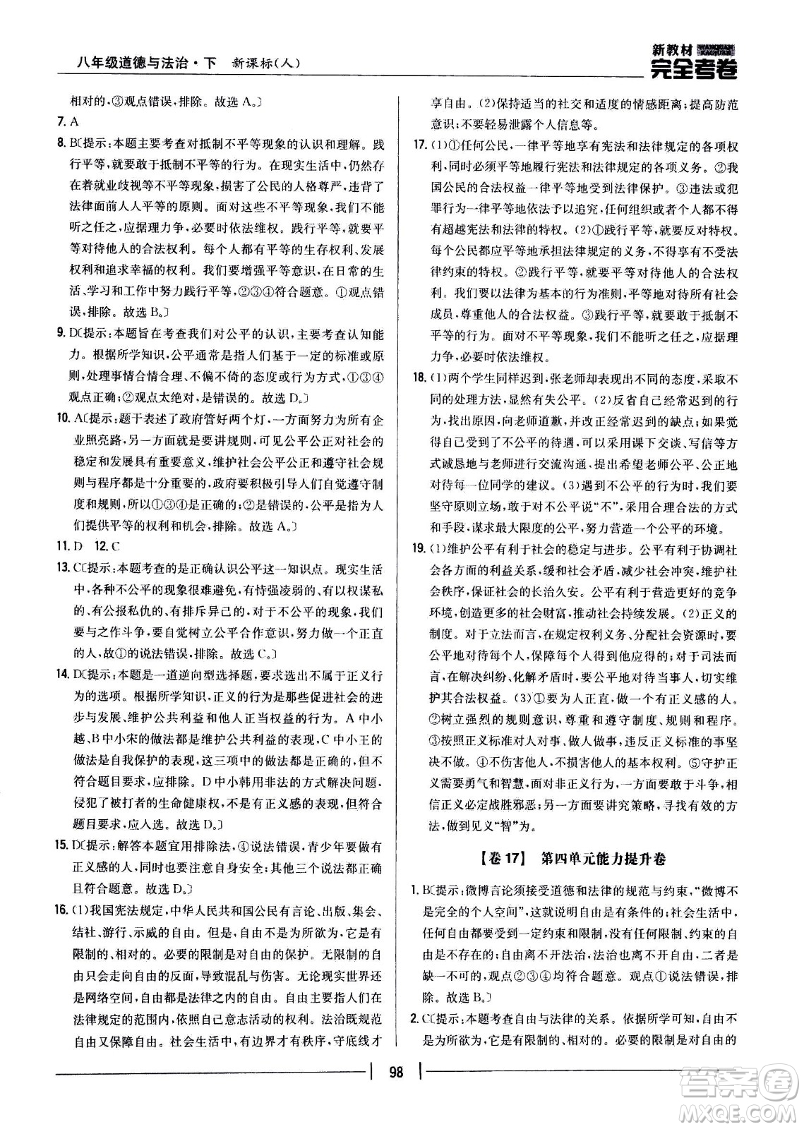 吉林人民出版社2021新教材完全考卷八年級道德與法治下新課標人教版答案