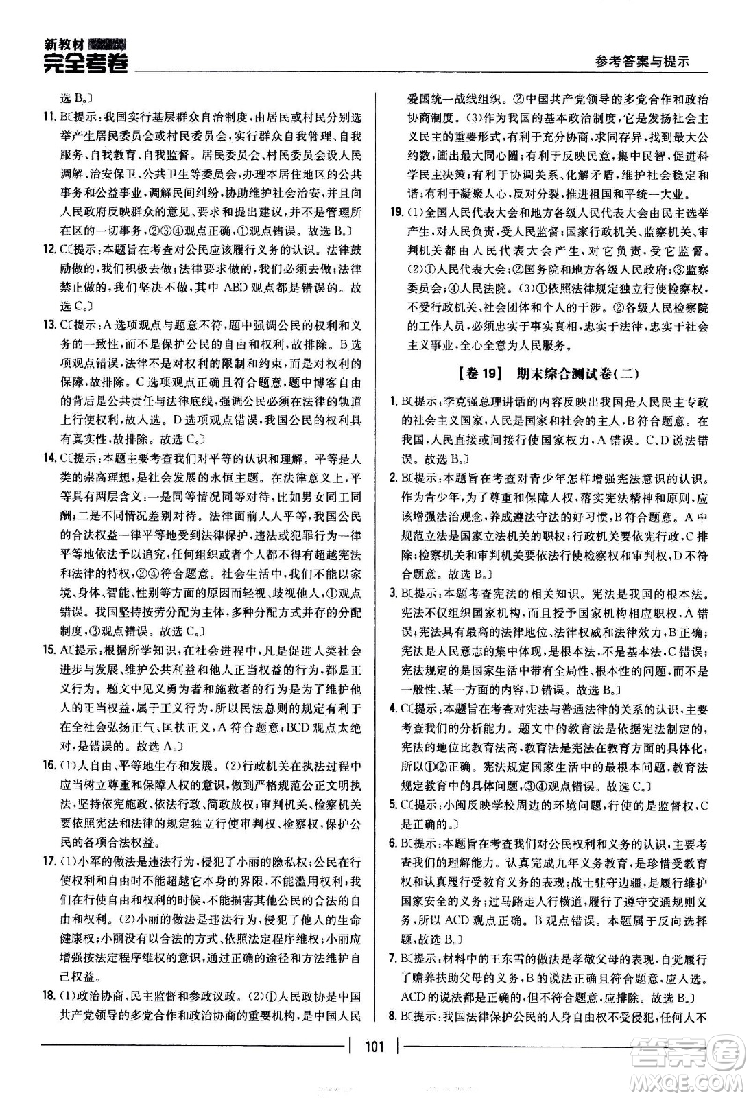 吉林人民出版社2021新教材完全考卷八年級道德與法治下新課標人教版答案
