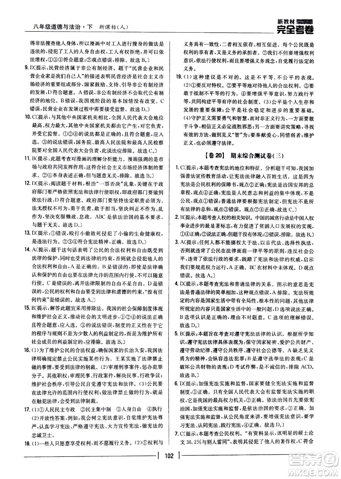 吉林人民出版社2021新教材完全考卷八年級道德與法治下新課標人教版答案