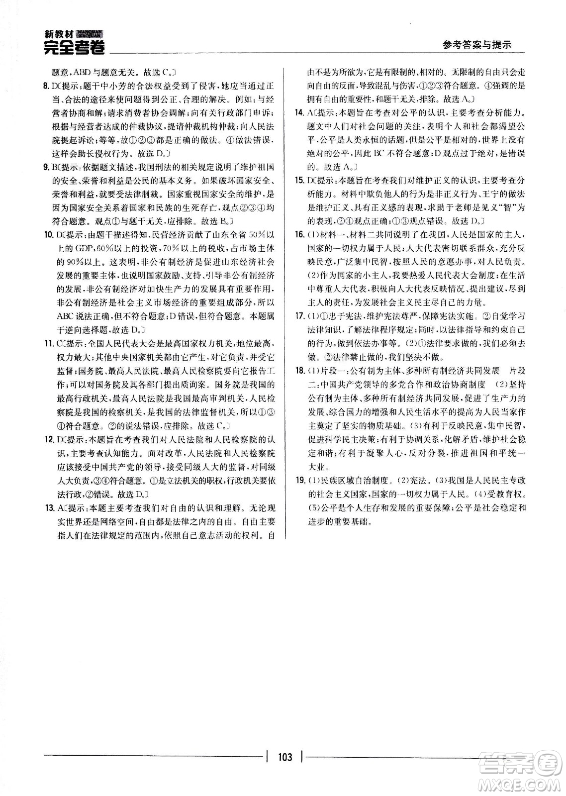 吉林人民出版社2021新教材完全考卷八年級道德與法治下新課標人教版答案