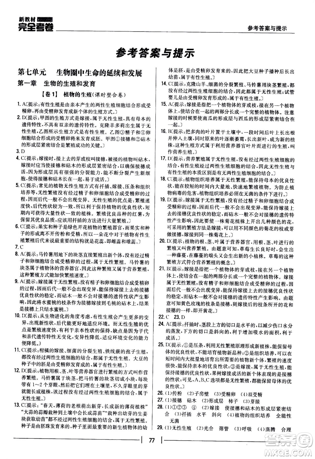 吉林人民出版社2021新教材完全考卷八年級生物下新課標(biāo)人教版答案