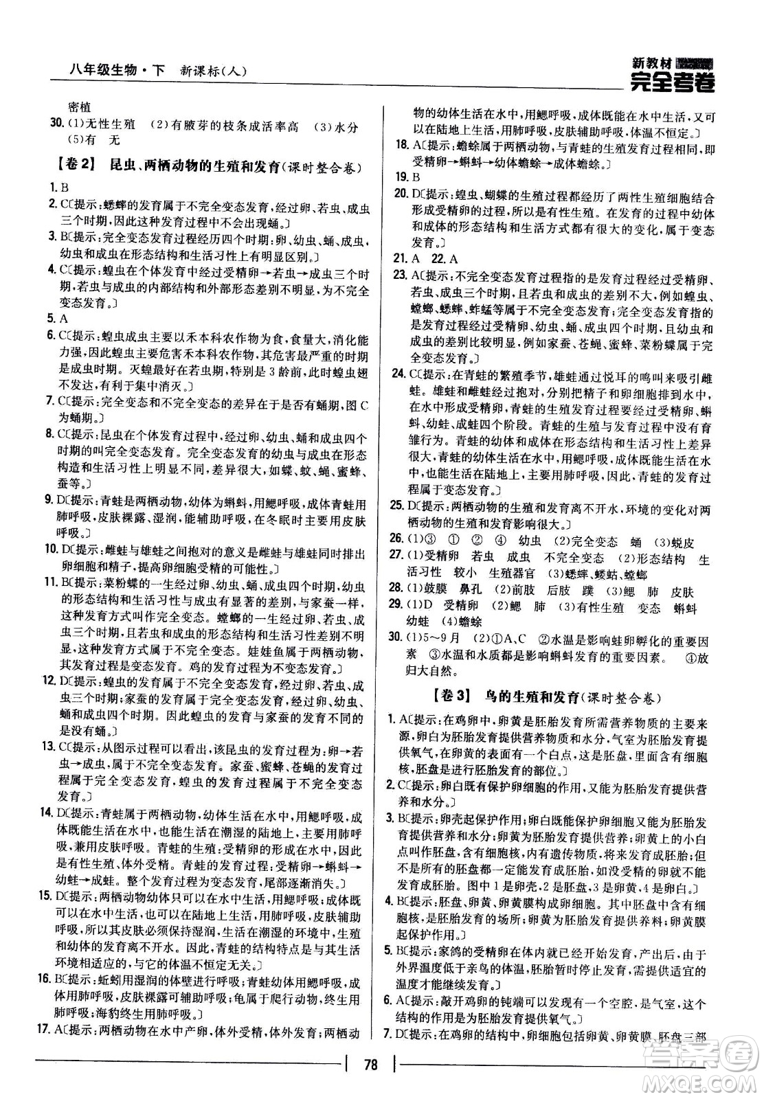 吉林人民出版社2021新教材完全考卷八年級生物下新課標(biāo)人教版答案