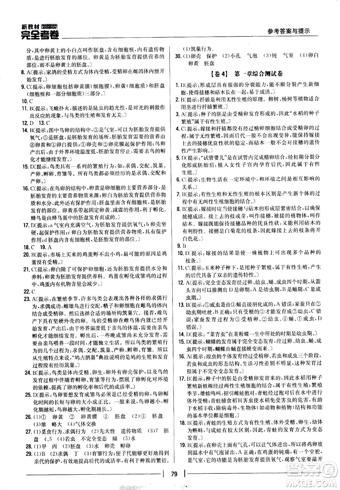 吉林人民出版社2021新教材完全考卷八年級生物下新課標(biāo)人教版答案