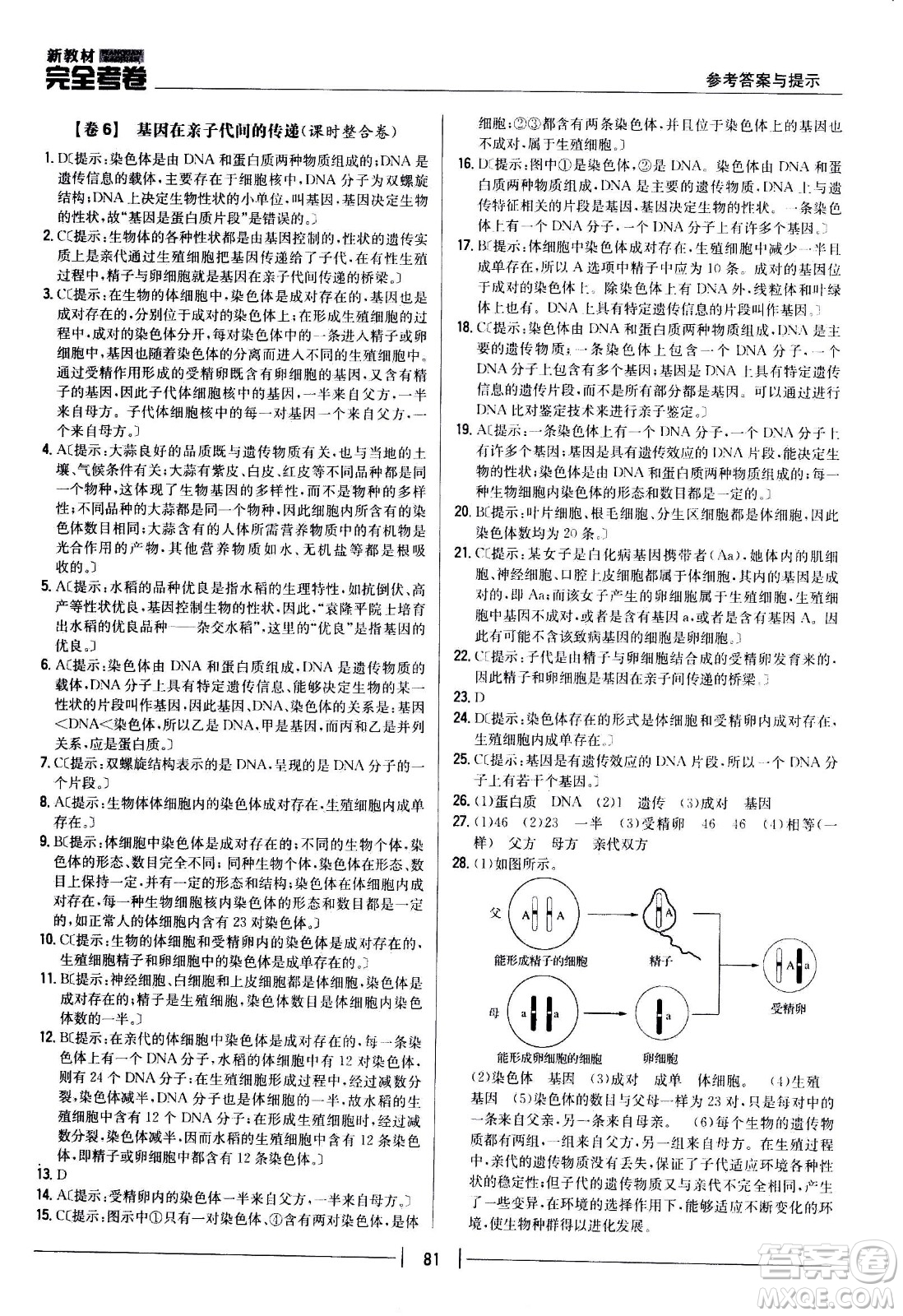 吉林人民出版社2021新教材完全考卷八年級生物下新課標(biāo)人教版答案