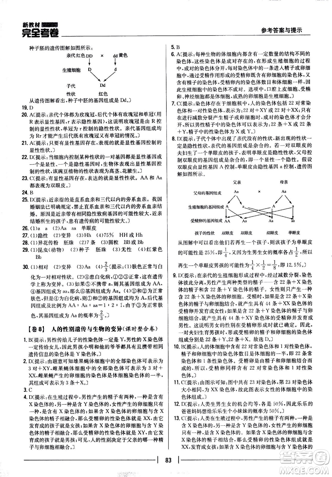 吉林人民出版社2021新教材完全考卷八年級生物下新課標(biāo)人教版答案