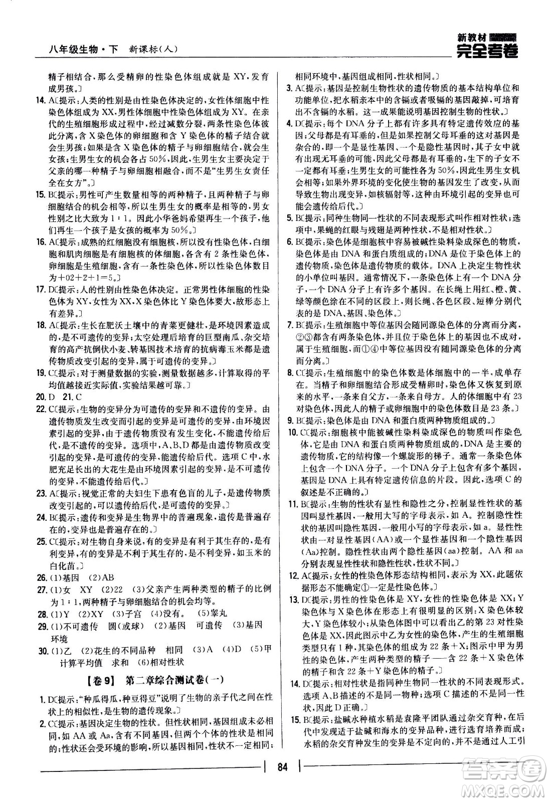 吉林人民出版社2021新教材完全考卷八年級生物下新課標(biāo)人教版答案