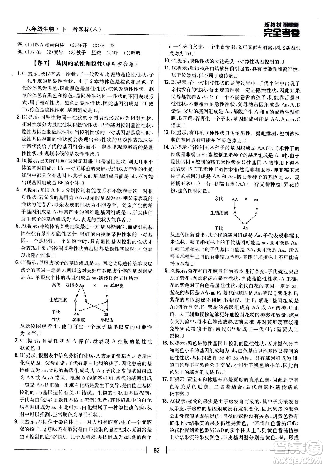 吉林人民出版社2021新教材完全考卷八年級生物下新課標(biāo)人教版答案